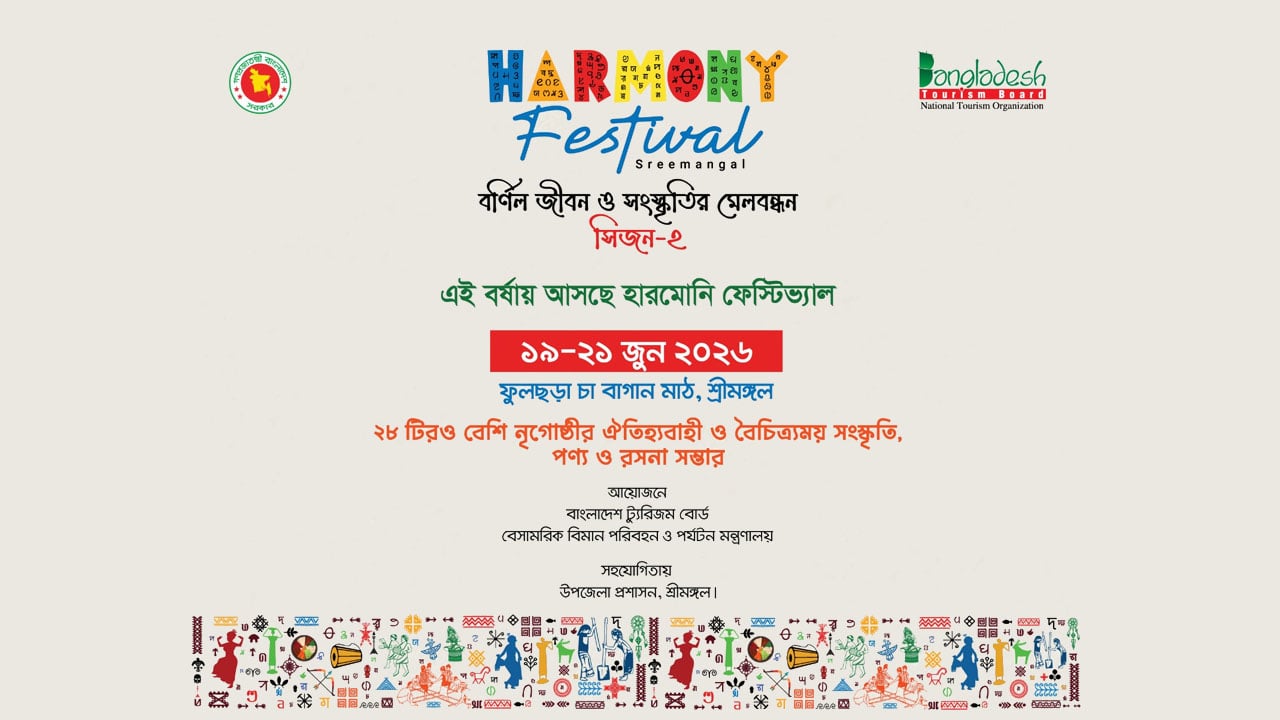 শ্রীমঙ্গলে শুরু হচ্ছে ‘হারমোনি ফেস্টিভ্যাল’