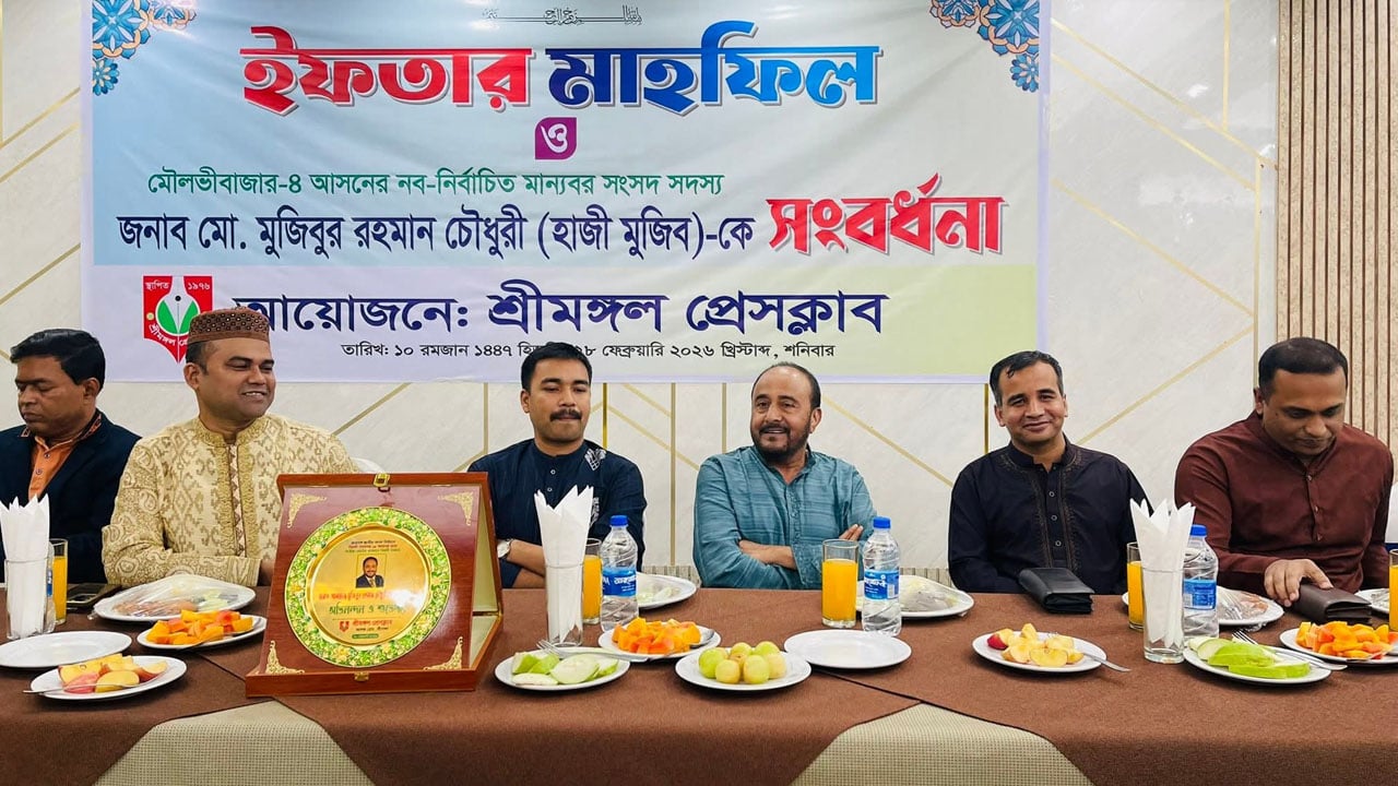 শ্রীমঙ্গল প্রেসক্লাবের ইফতার মাহফিল ও এমপি সংবর্ধনা অনুষ্ঠিত