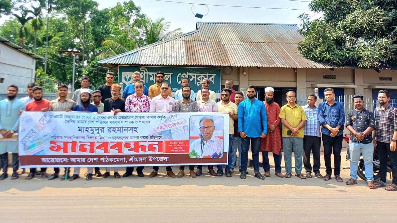 আমার দেশ সম্পাদকের বিরুদ্ধে মিথ্যা মামলার প্রতিবাদে শ্রীমঙ্গলে মানববন্ধন