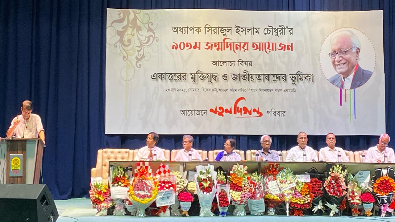 অধ্যাপক সিরাজুল ইসলাম চৌধুরীর ৯০তম জন্মদিনে বাংলা একাডেমিতে আলোচনা সভা