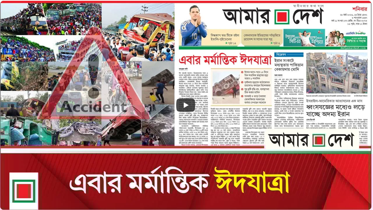 ঈদের আগে-পরে ১৩ দিনে তিন শতাধিক মানুষের মৃত্যু, আহত ৯ শতাধিক