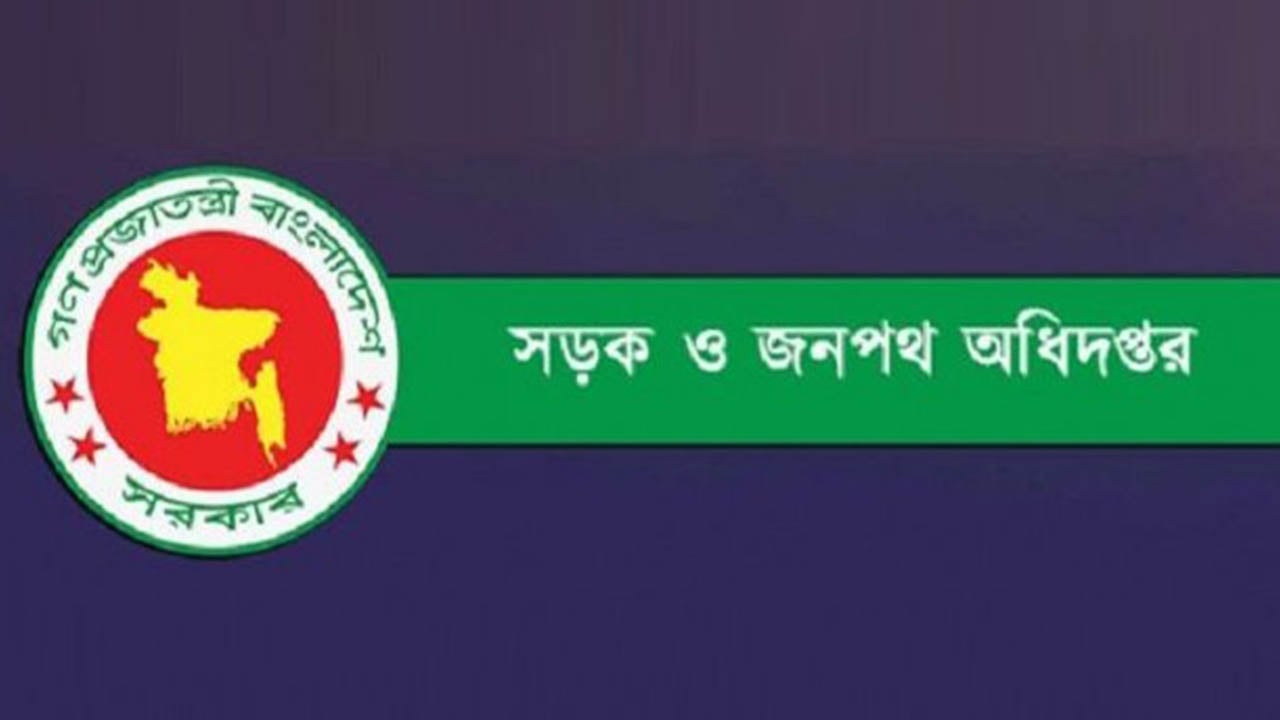 সড়ক ও জনপথ অধিদপ্তরে ১৮৮ পদে নিয়োগ