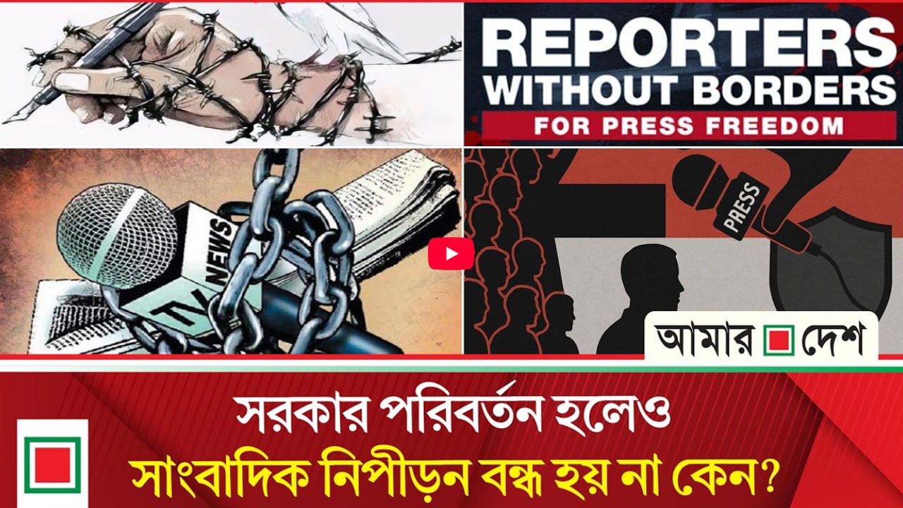 উপ সম্পাদকীয়: মুক্ত সংবাদমাধ্যম দিবস ও সূচকের উত্তরণ-অবনমন