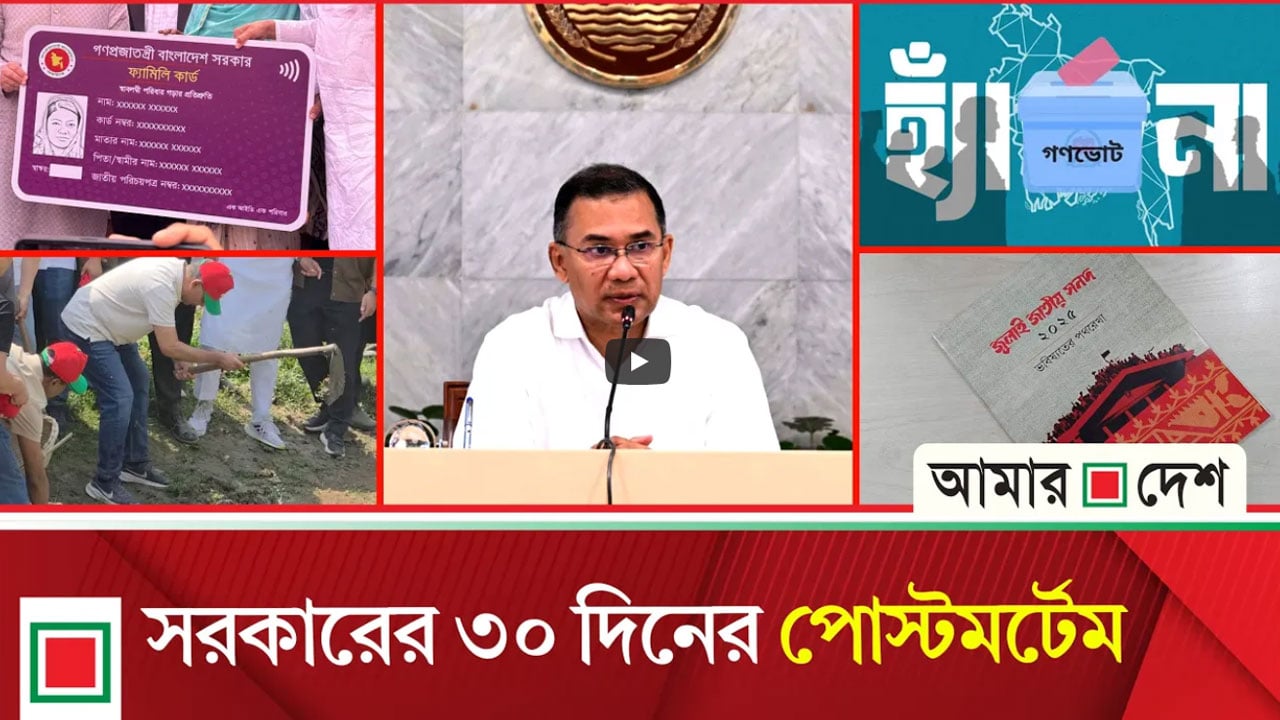 ফ্যামিলি কার্ডসহ নির্বাচনি প্রতিশ্রুতি বাস্তবায়ন শুরু হলেও গণভোটের রায়ে অনীহা