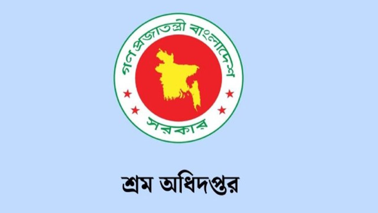 শ্রম অধিদপ্তরে ৬৯ পদে নিয়োগ