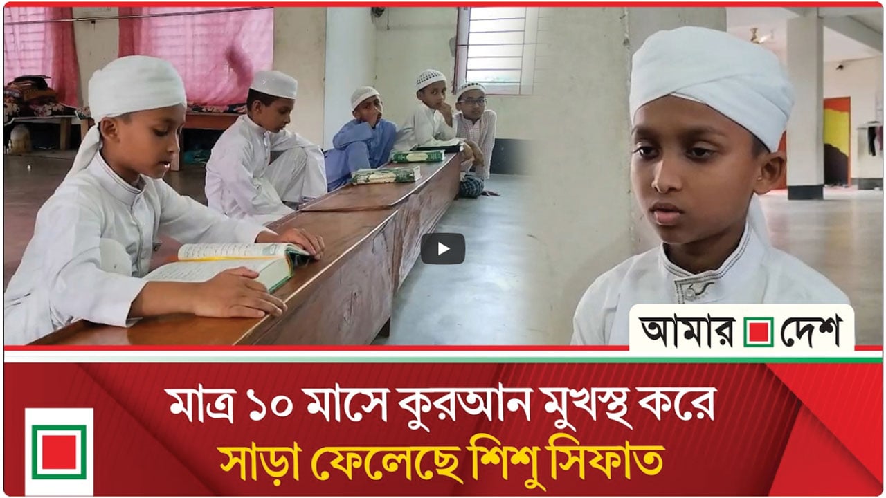 স্বল্প সময়ে কুরআন হিফজ করে প্রশংসায় ভাসছে ৯ বছরের শিশু
