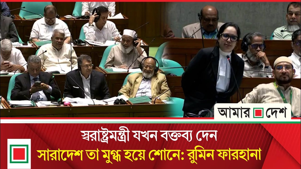 সংসদে রুমিন ফারহানা এবং স্বরাষ্ট্রমন্ত্রীর পাল্টাপাল্টি বক্তব্য