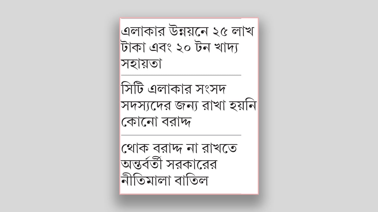 সংসদীয় আসনে অপ্রতুল বরাদ্দ, এমপিদের চাপে পড়তে পারে সরকার