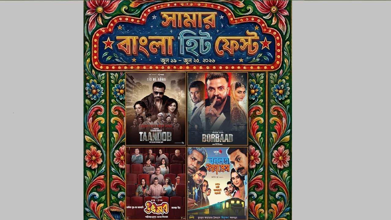 স্টার সিনেপ্লেক্সে ‘সামার বাংলা হিট ফেস্ট’