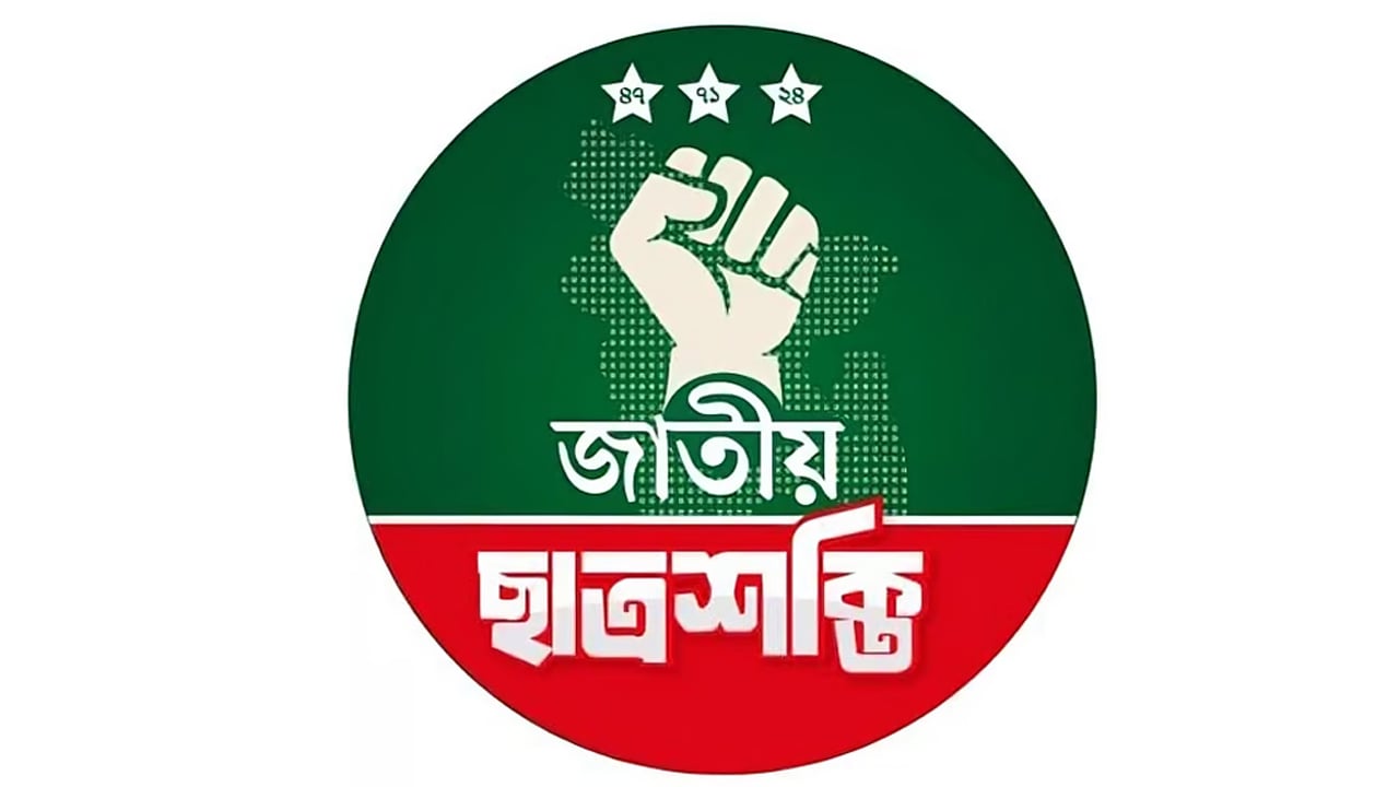 ছাত্রশক্তির নেতাকর্মীদের ওপর ছাত্রদলের হামলা, জড়িতদের শাস্তি দাবি