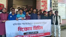দ্রুত শাকসু নির্বাচনের দাবিতে শাবিপ্রবি শিক্ষার্থীদের বিক্ষোভ