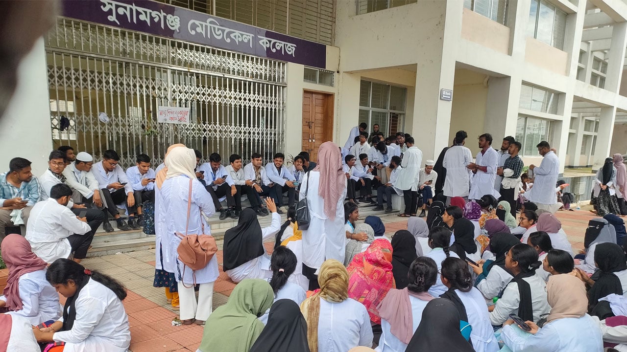 শিক্ষকদের অবরুদ্ধ করে সুনামগঞ্জ মেডিকেল শিক্ষার্থীদের বিক্ষোভ