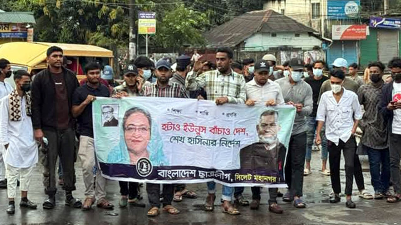 পলাতক নাদেলের উস্কানিতে সিলেট নগরীতে আবারো ছাত্রলীগের মিছিল
