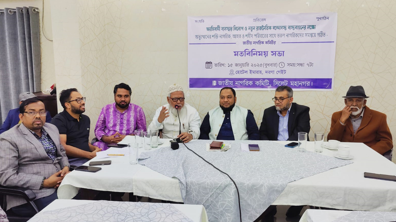 সিলেটে জাতীয় নাগরিক কমিটির মতবিনিময় অনুষ্ঠিত