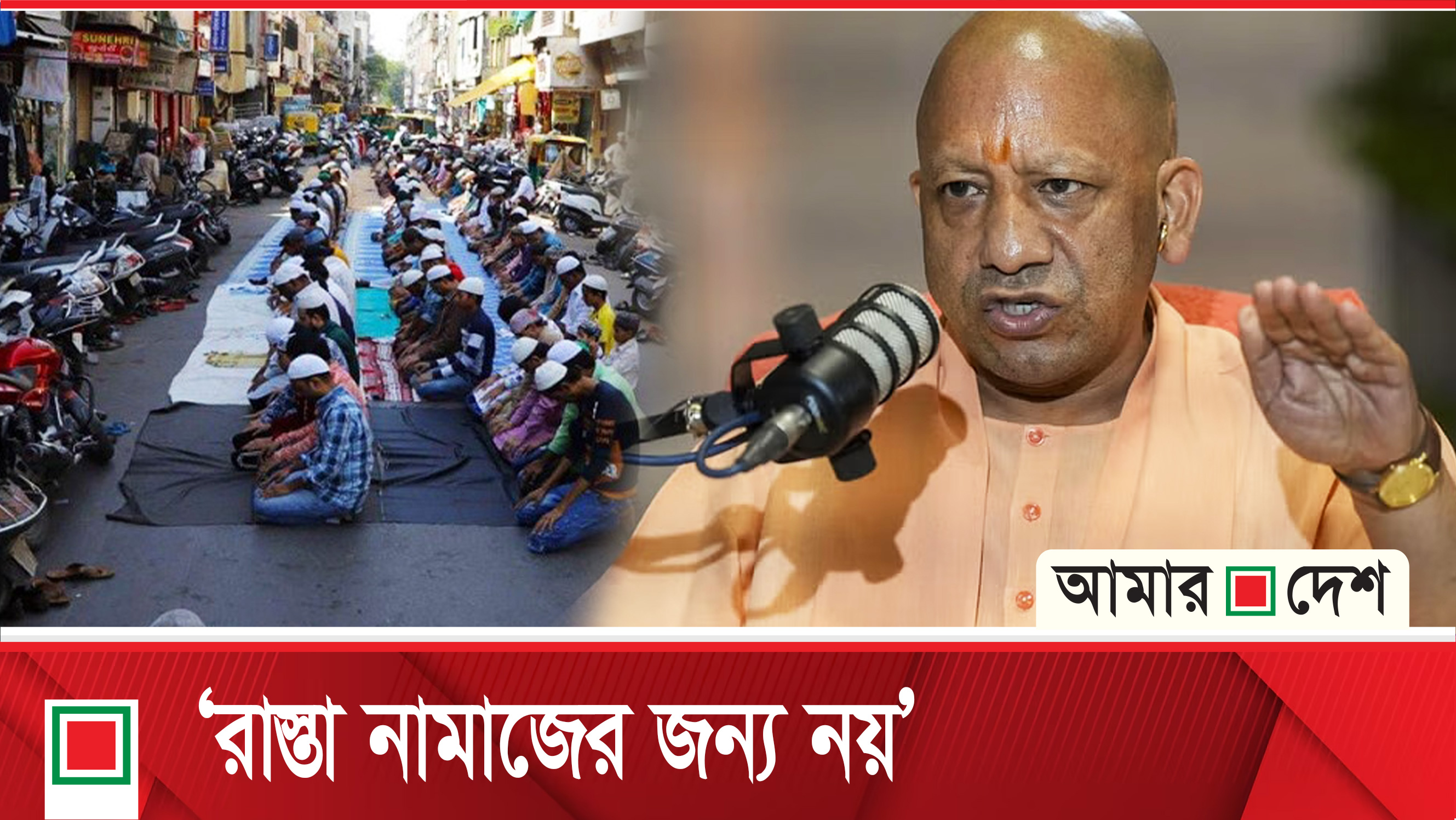 যোগী আদিত্যনাথের মুসলিম বিদ্বেষ বাড়ছেই