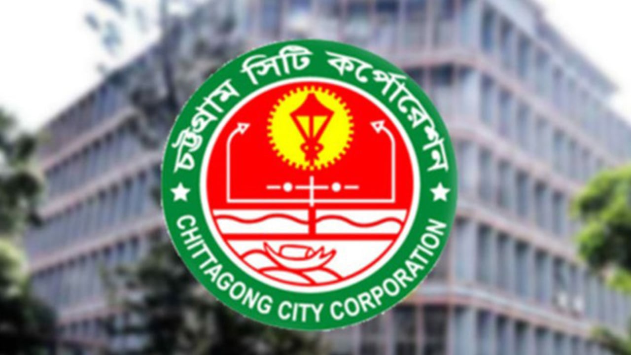 চট্টগ্রাম সিটি করপোরেশনে ৫ পদে ১৬ জনকে নিয়োগের বিজ্ঞপ্তি