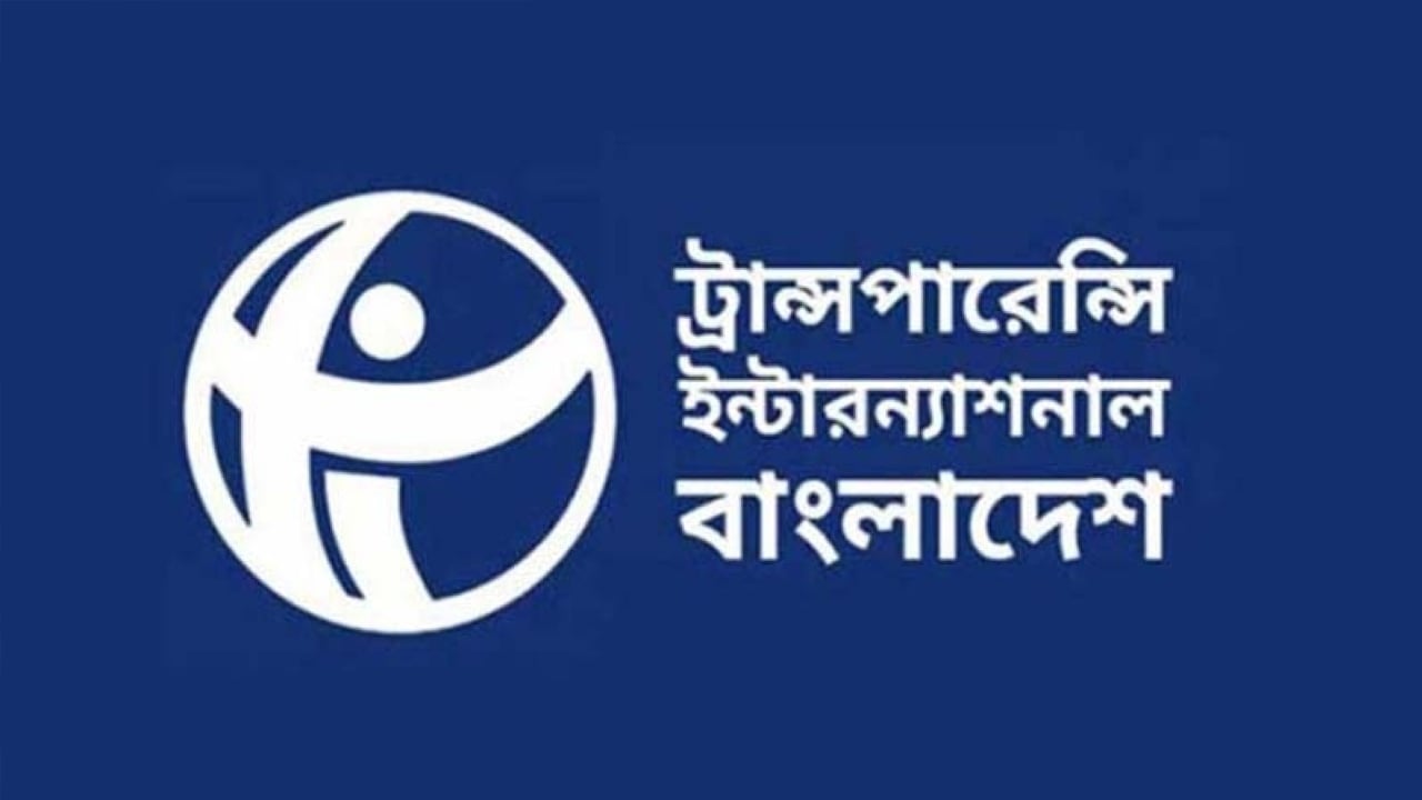 সরকারের কর্তৃত্বাধীন প্রতিষ্ঠানে পরিনত হবে: টিআইবি