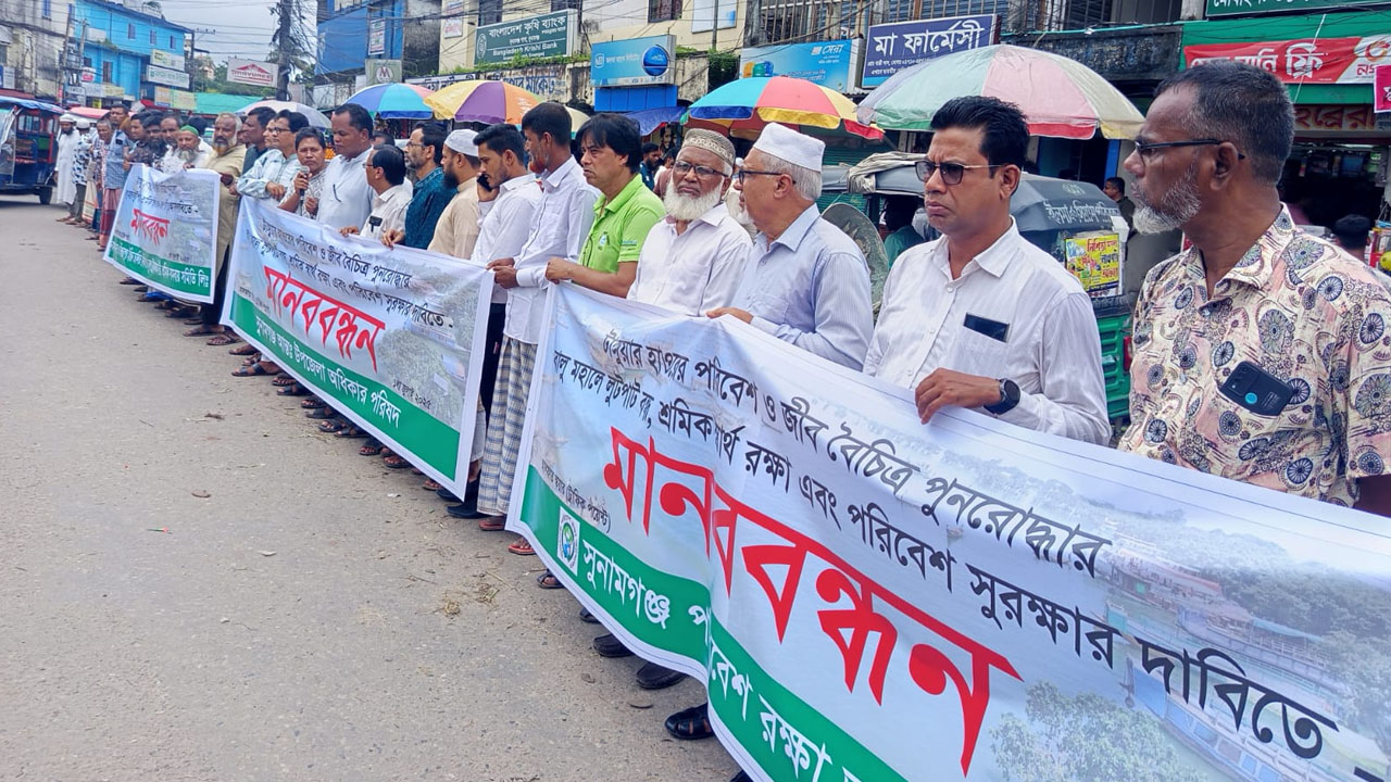 টাঙ্গুয়ার হাওরের জীববৈচিত্র্য পুনরুদ্ধারের দাবিতে মানববন্ধন