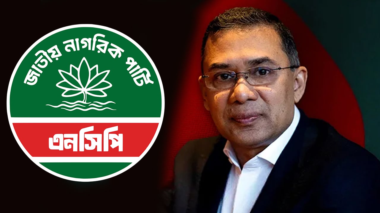 তারেক রহমানের বিরুদ্ধে লড়বেন এনসিপির যে নেতা