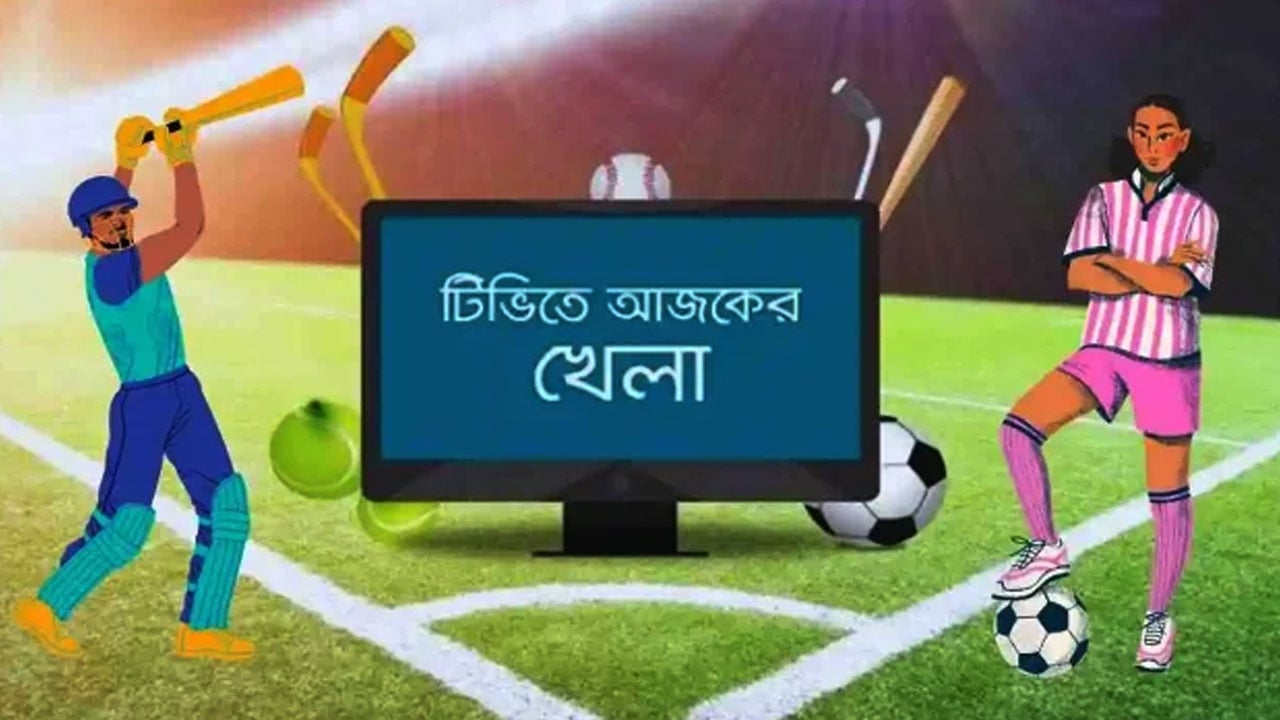 টিভিতে আজকের খেলা