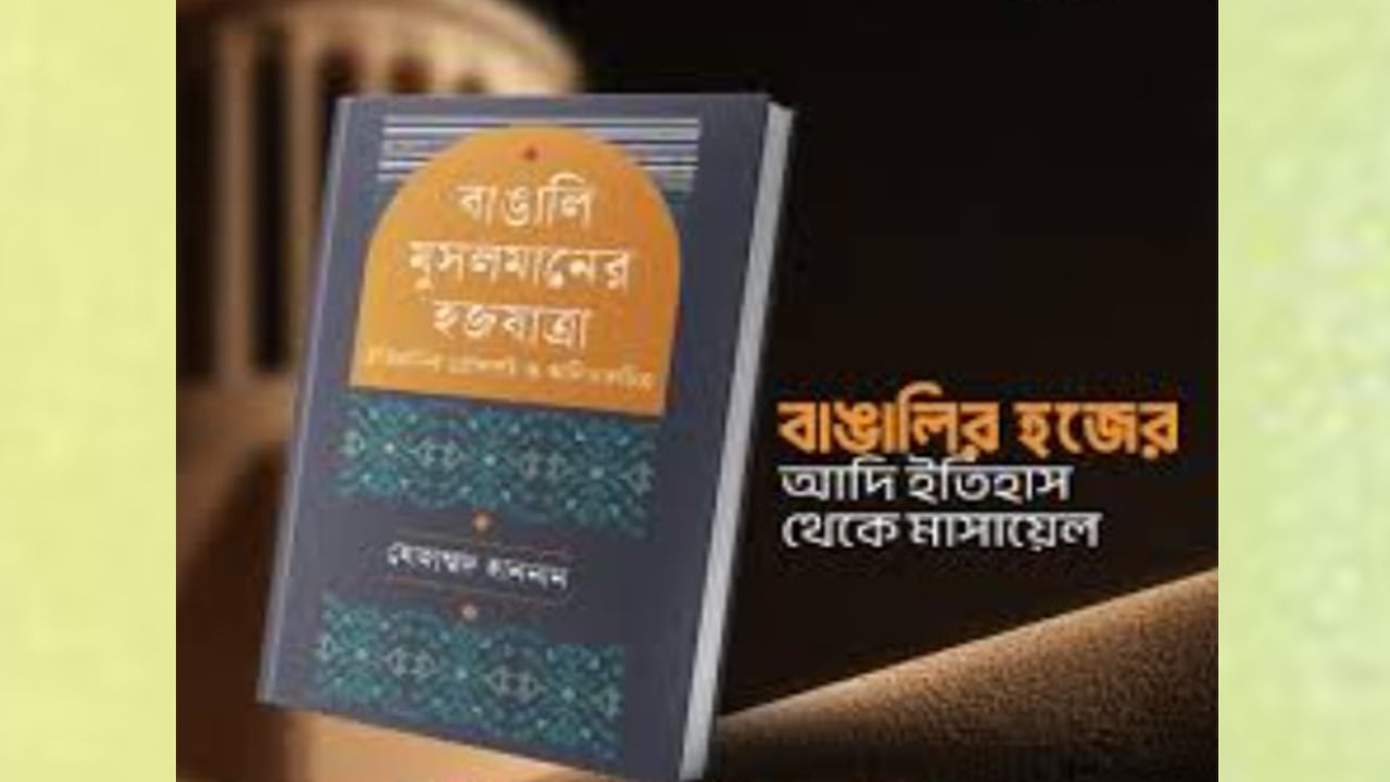 বাঙালি মুসলমানের হজসাহিত্যের খতিয়ান
