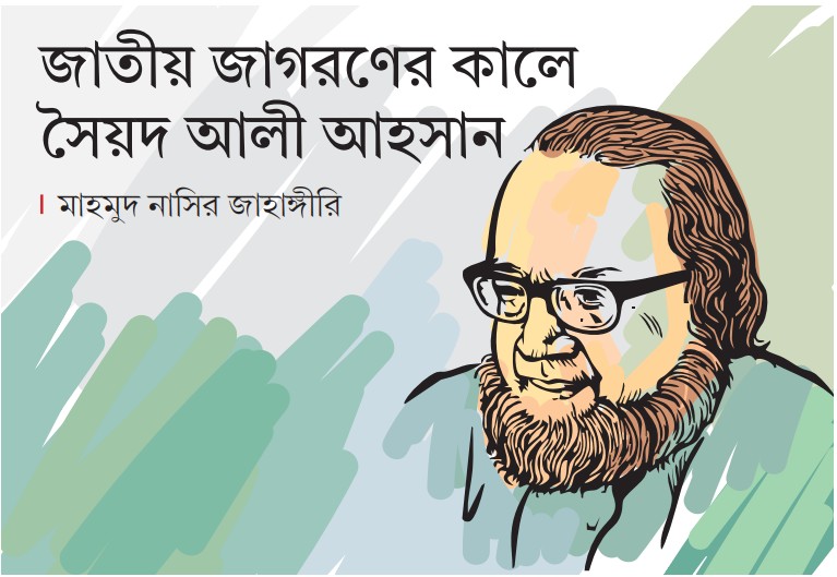 জাতীয় জাগরণের কালে সৈয়দ আলী আহসান
