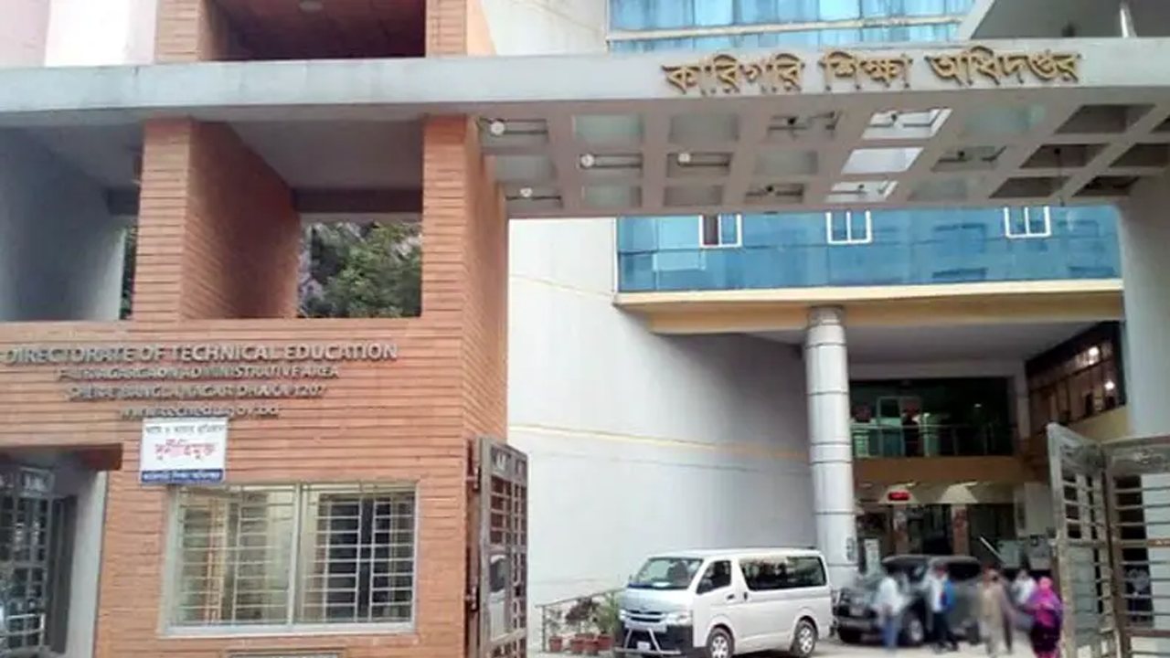 জনবল নেবে কারিগরি শিক্ষা অধিদপ্তর