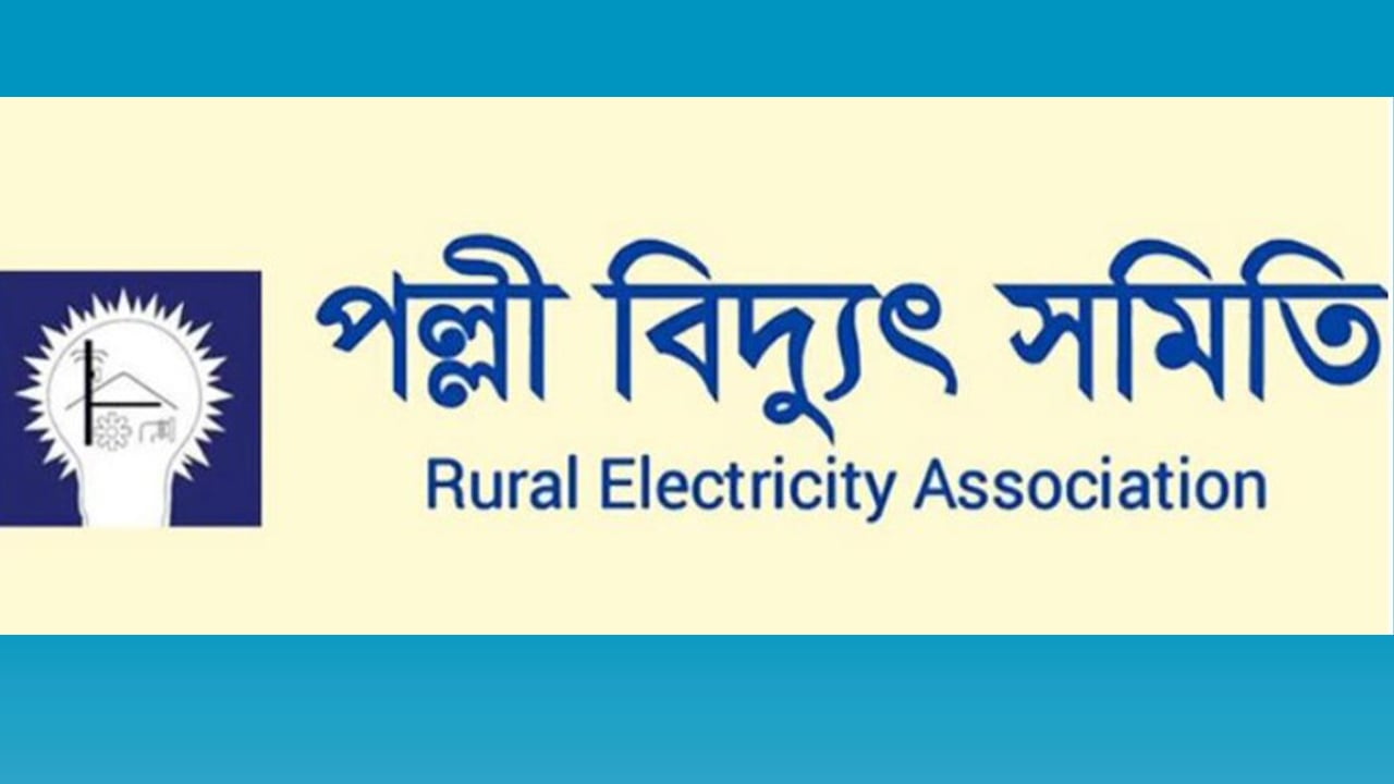 পল্লী বিদ্যুৎ সমিতিতে বিভিন্ন ক্যাটাগরিতে নিয়োগ
