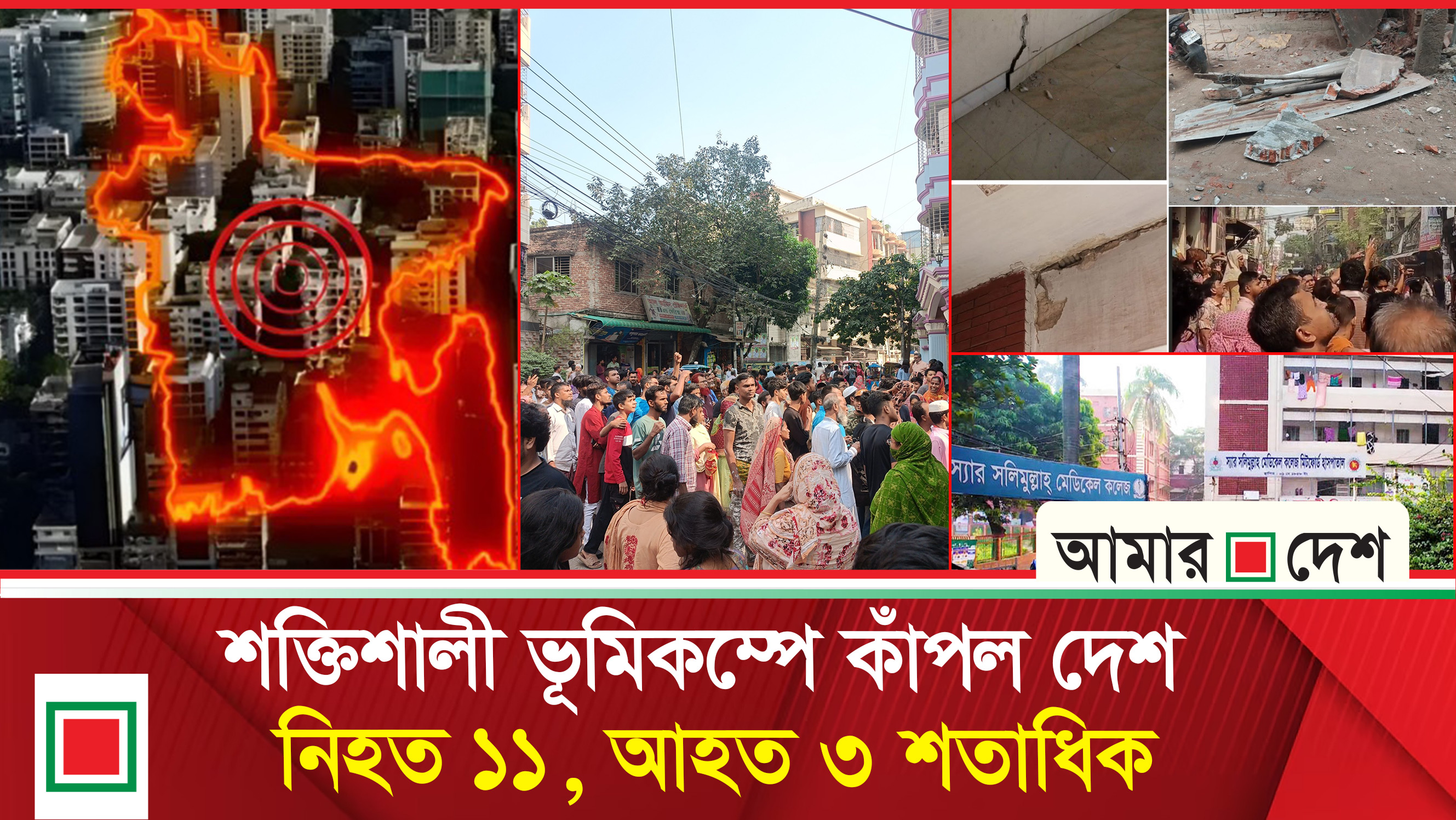 রাজধানীসহ বিভিন্ন স্থানে ভবনে ফাটল, জনমনে আতঙ্ক