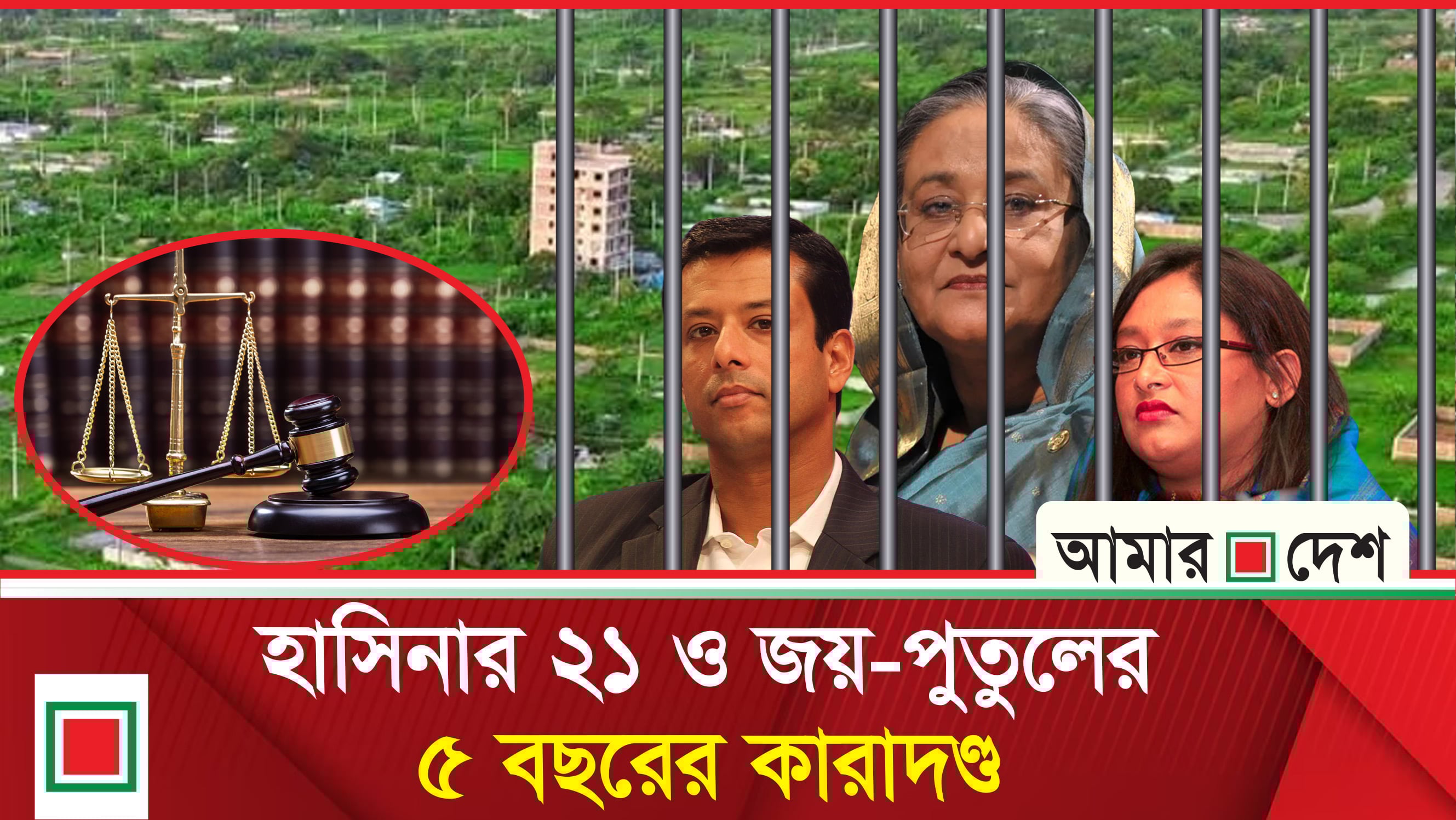 হাসিনাকে যে কারণে ২১ বছর ও জয়-পুতুলকে ৫ বছর কারাদণ্ড দিলো আদালত