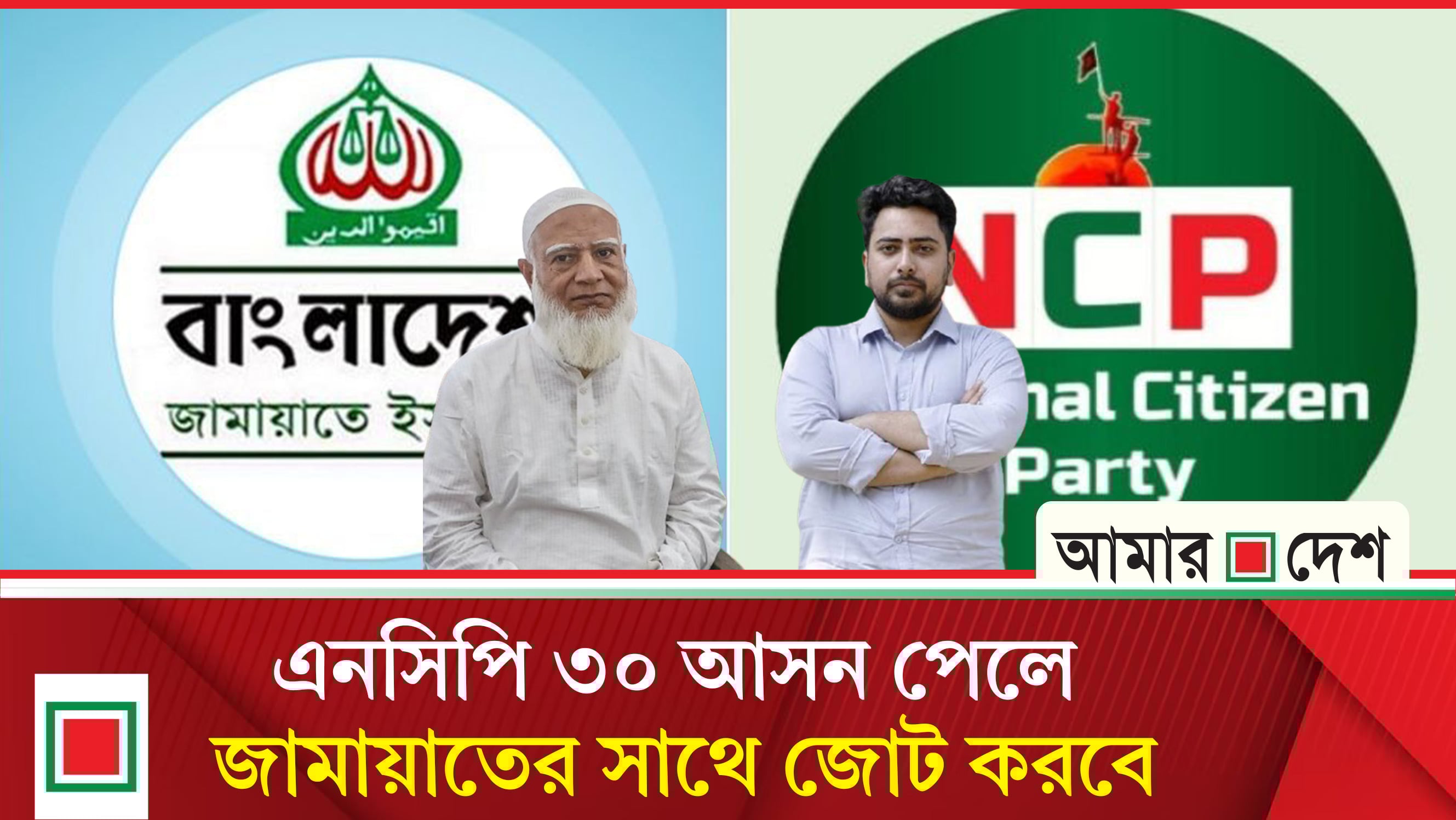 জামায়াতের সঙ্গে নির্বাচনি জোট বাঁধছে এনসিপি, আসন সমঝোতা নিয়ে চলছে আলোচনা