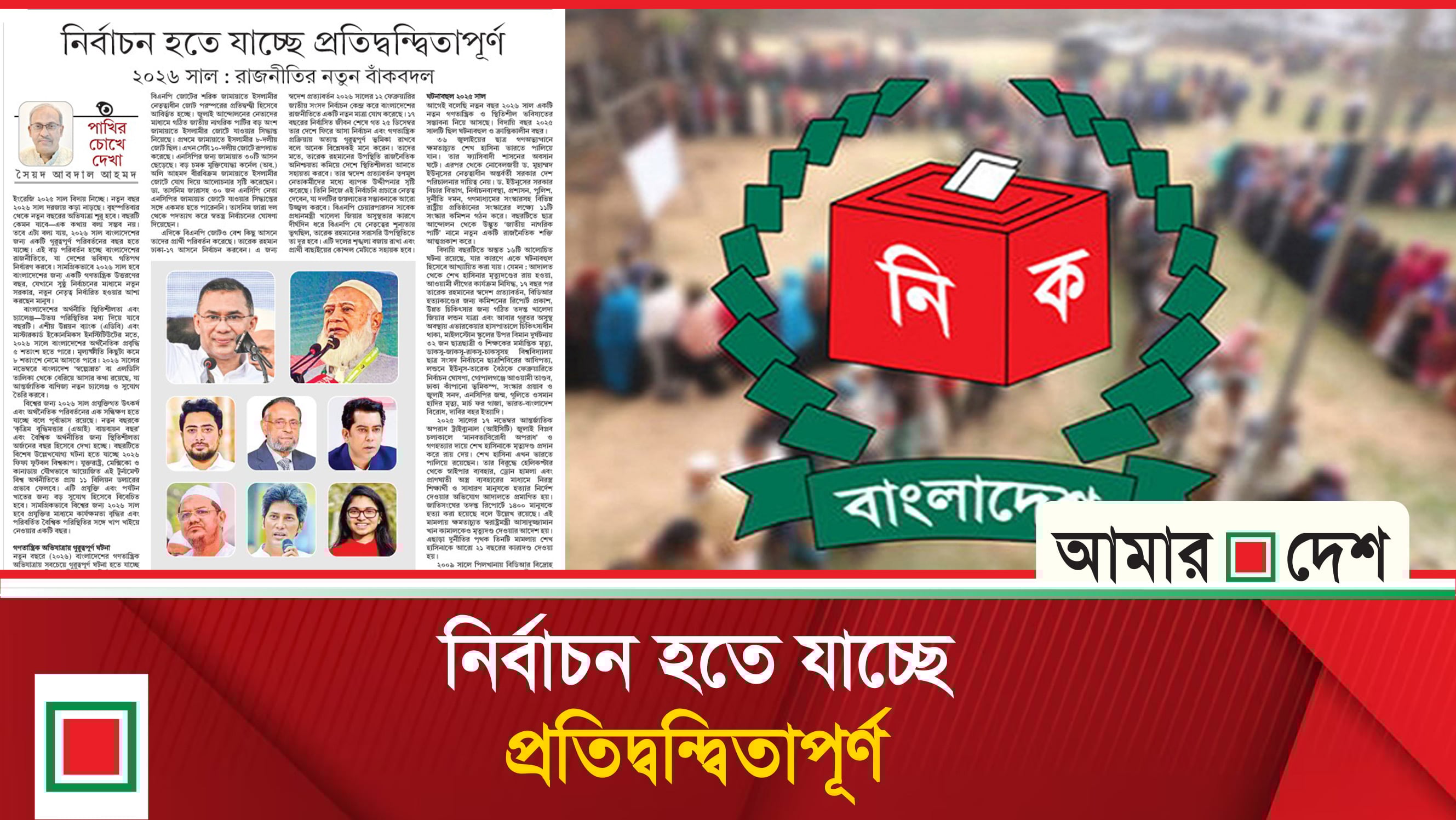 উপসম্পাদকীয়: ২০২৬ সাল : রাজনীতির নতুন বাঁকবদল