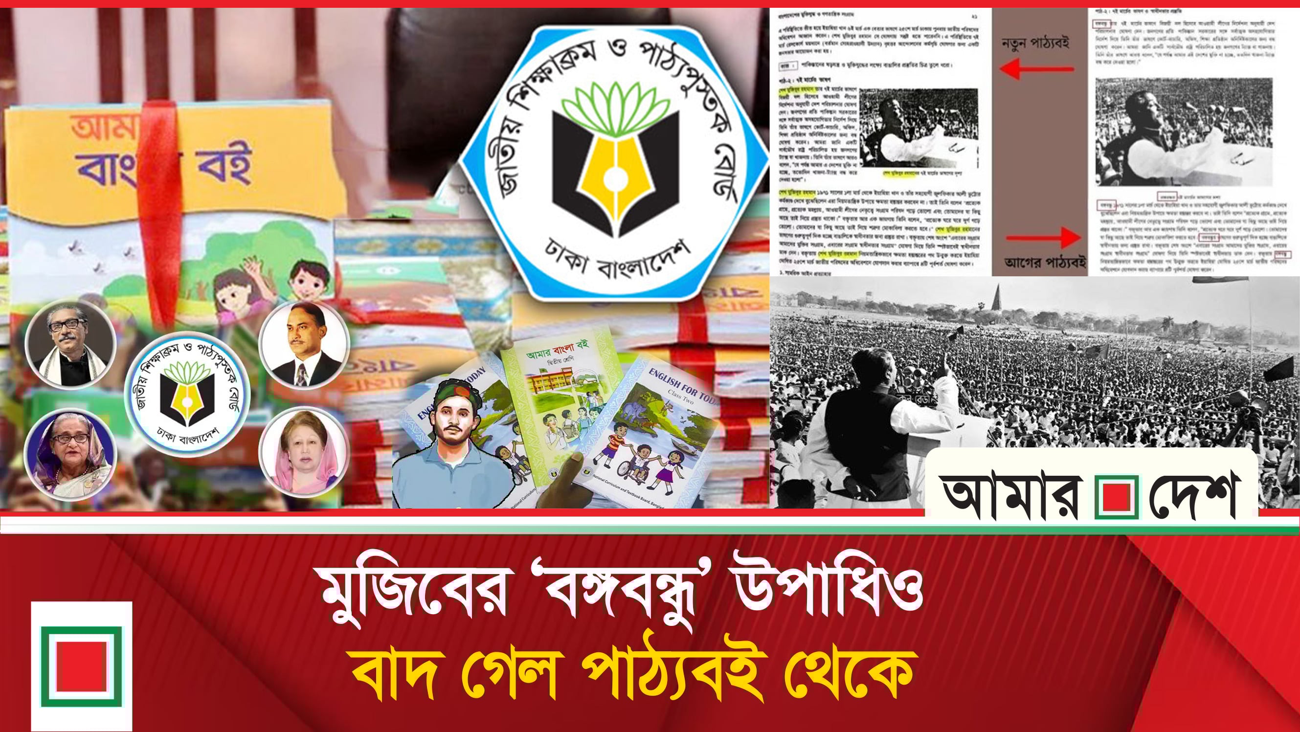 জাতির পিতার পর ‘বঙ্গবন্ধু’ উপাধিও বাদ, বইয়ে যুক্ত হলো হাসিনার পলায়নের ইতিহাস