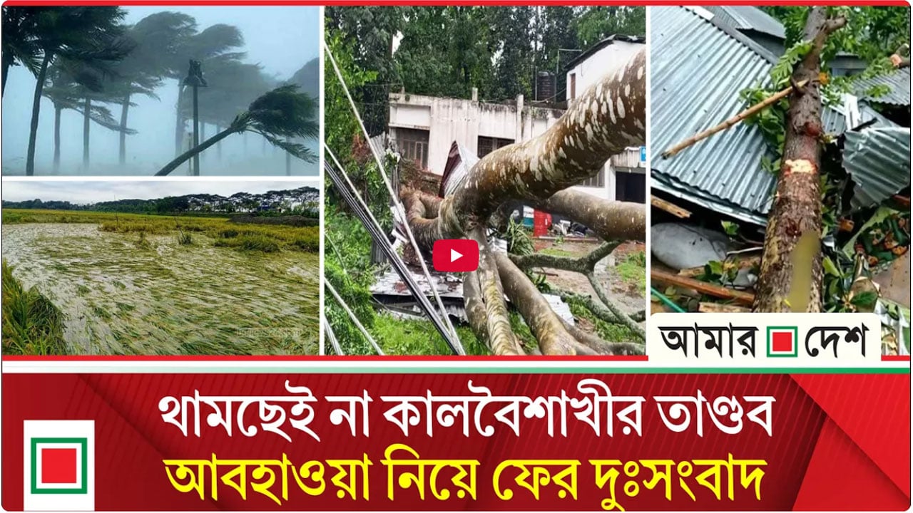 আবহাওয়া: দুপুরের মধ্যেই ৯ জেলায় তীব্র ঝড়-বজ্রবৃষ্টির পূর্বাভাস অধিদপ্তরের