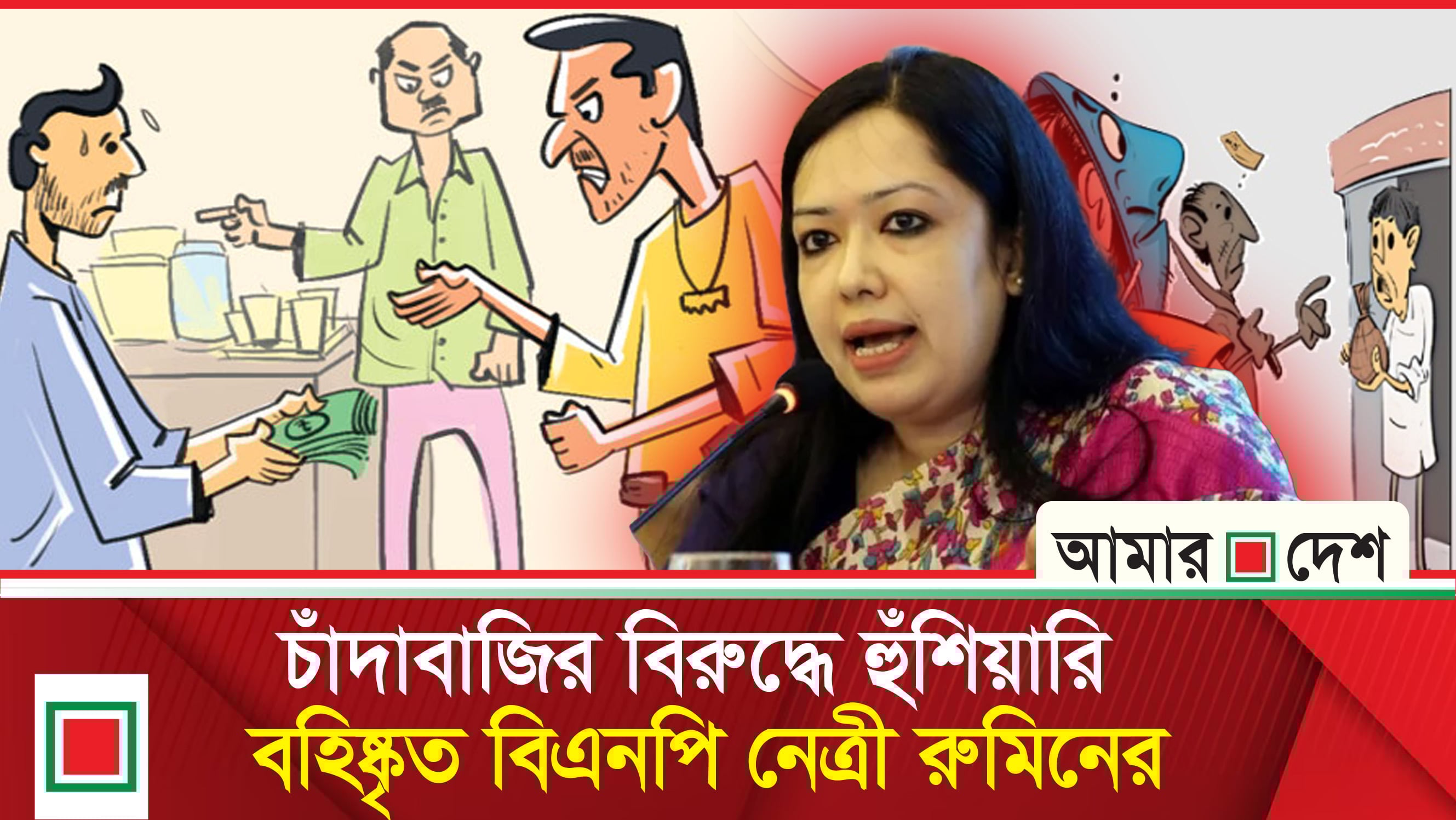 হাঁস মার্কা নিয়েই নির্বাচনে ল'ড়'তে চান রুমিন ফারহানা