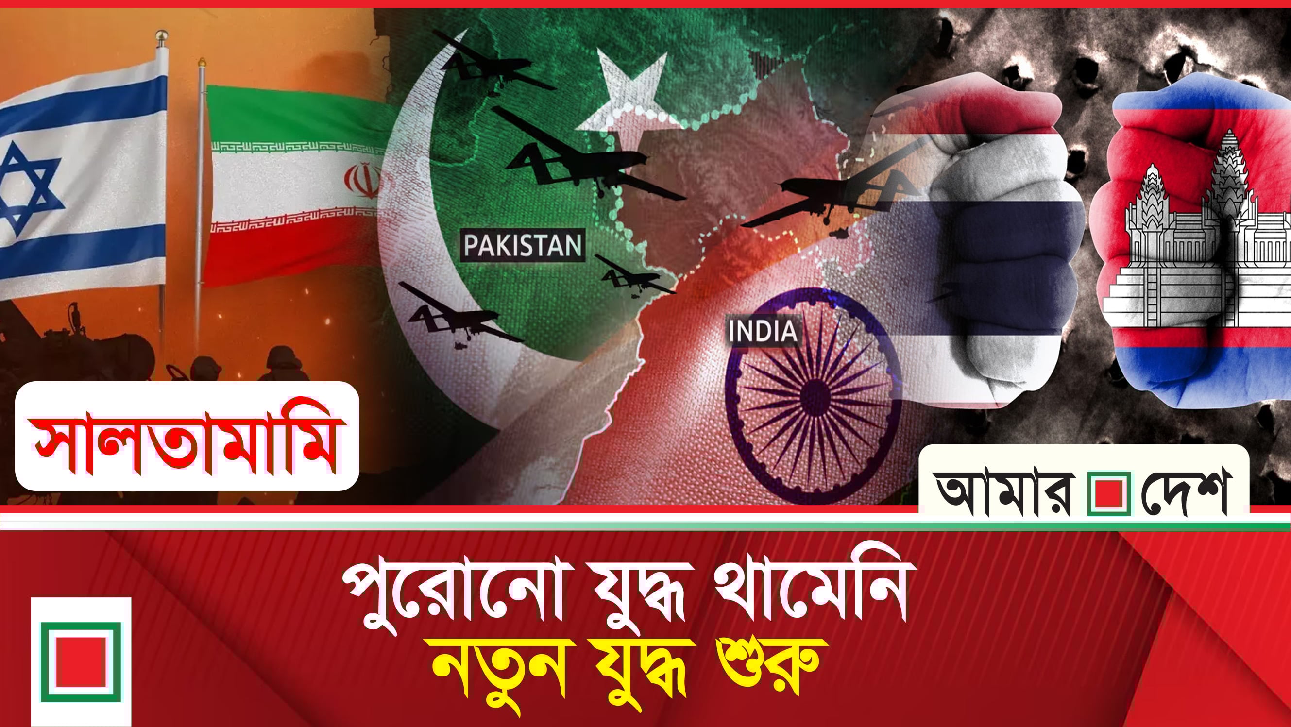 বছর শেষ হলেও, শেষ হয়নি যুদ্ধ