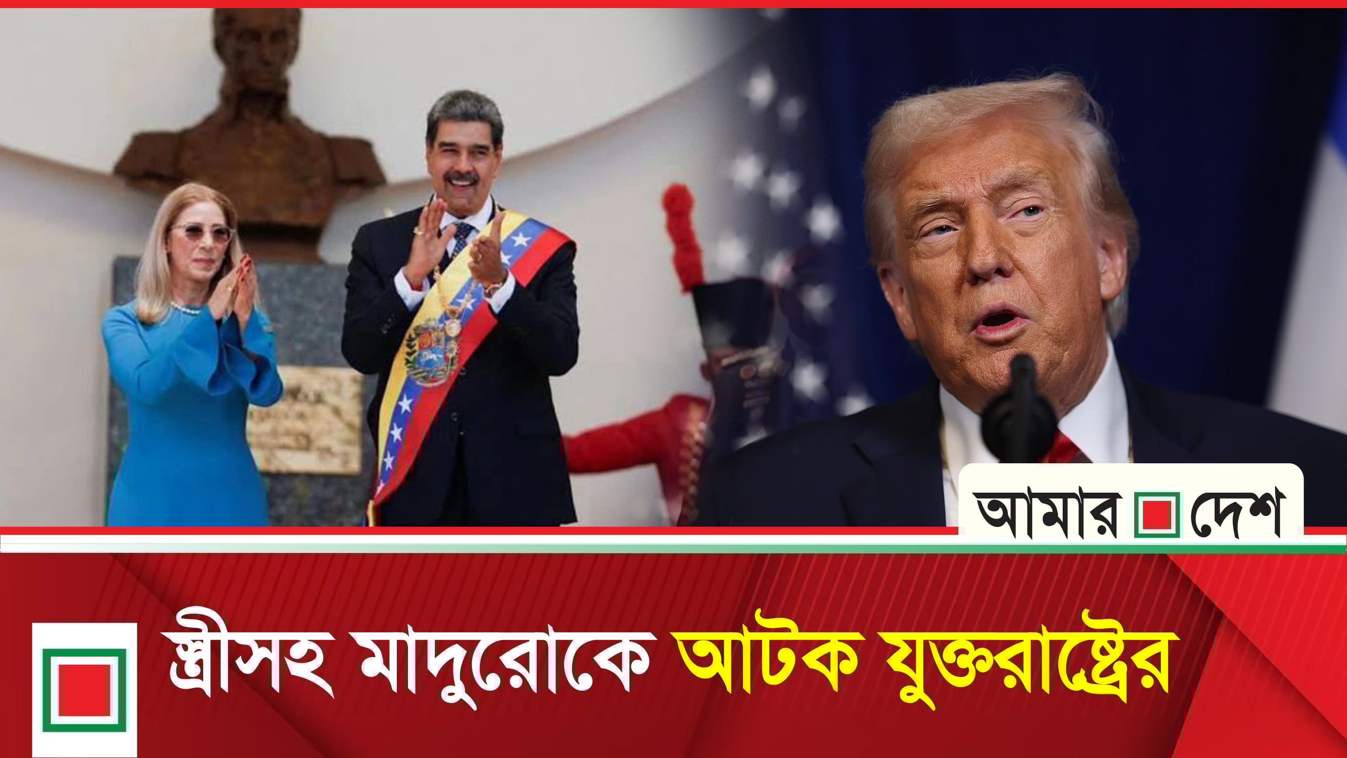 ভেনেজুয়েলায় হা'ম'লা চালিয়েছে যুক্তরাষ্ট্র, স্ত্রীসহ মাদুরো আ'ট'ক : ট্রাম্প