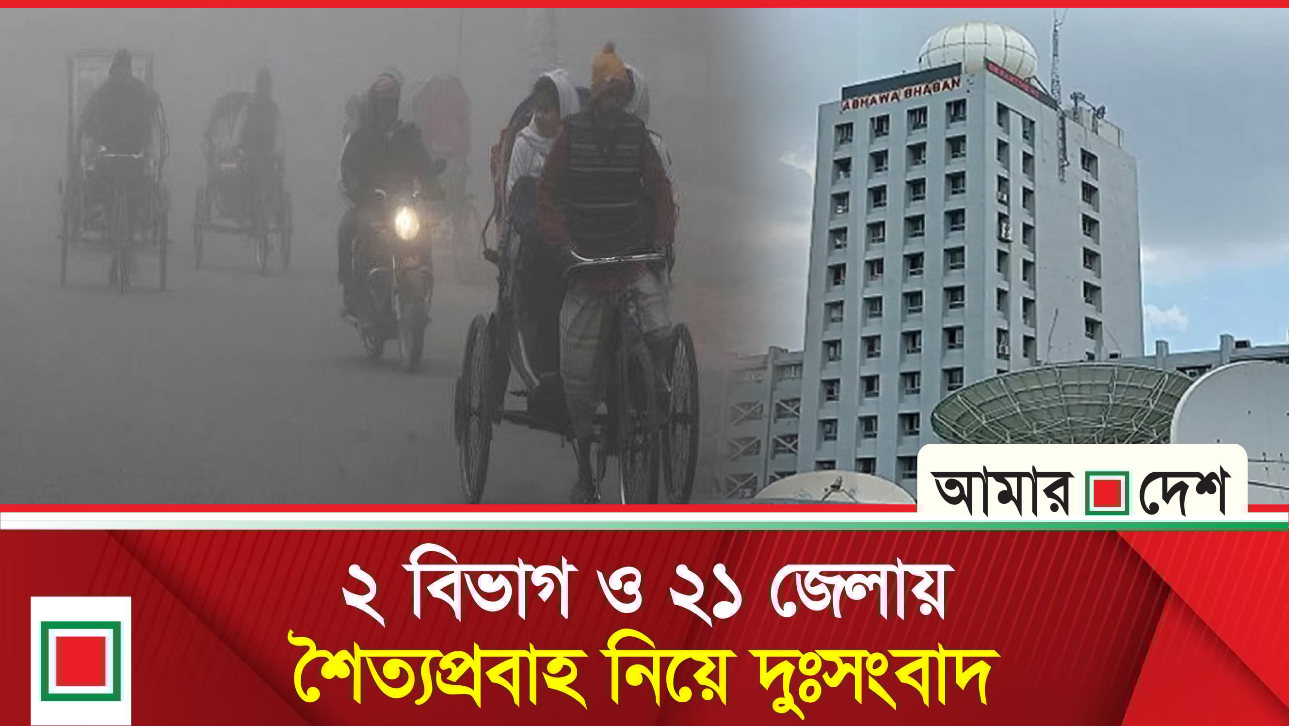 শীতের তীব্রতা আরও বৃদ্ধির বার্তা আবহাওয়া অধিদপ্তরের
