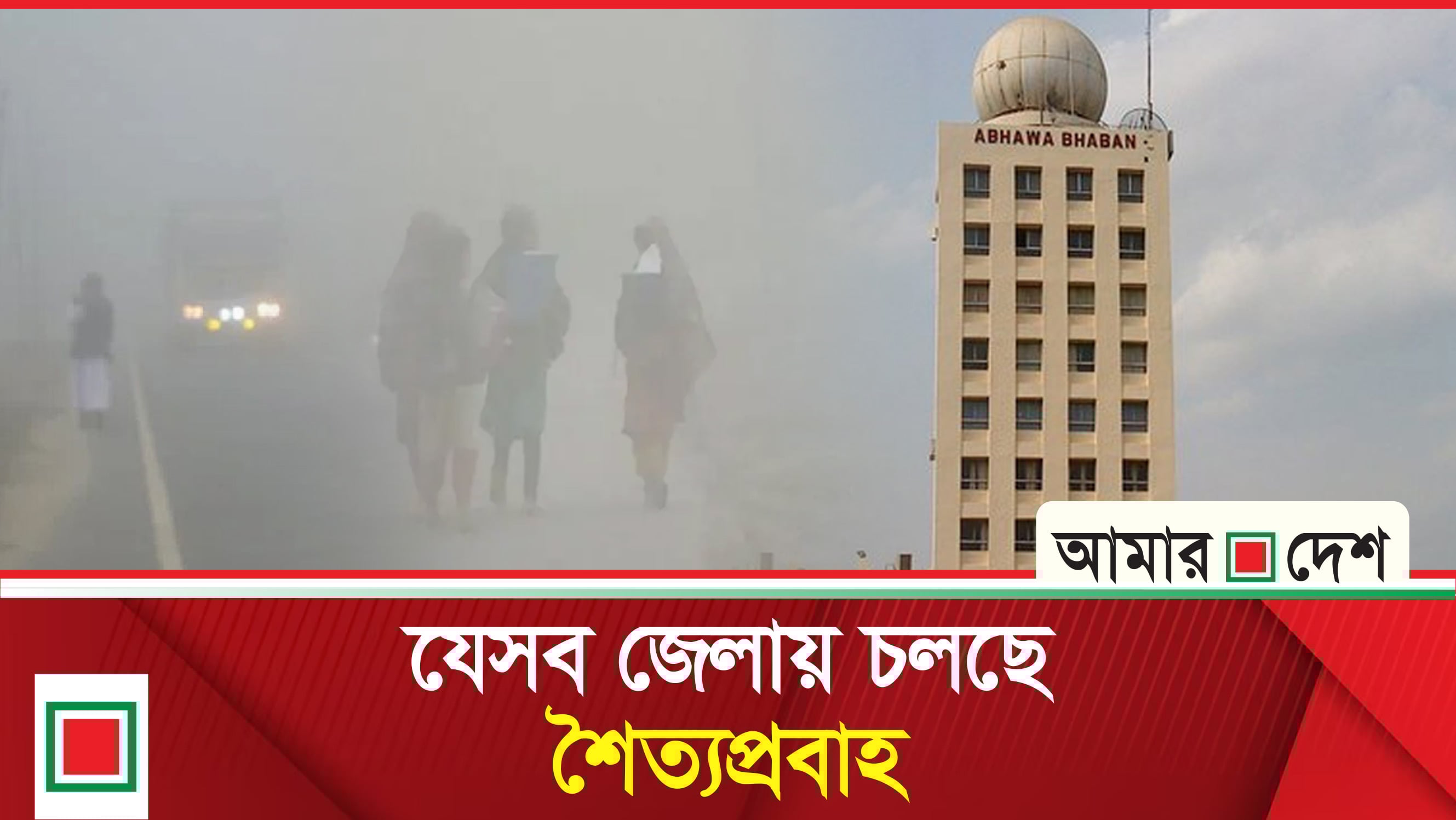 কুয়াশার চাদরে ঢাকা রাজধানী