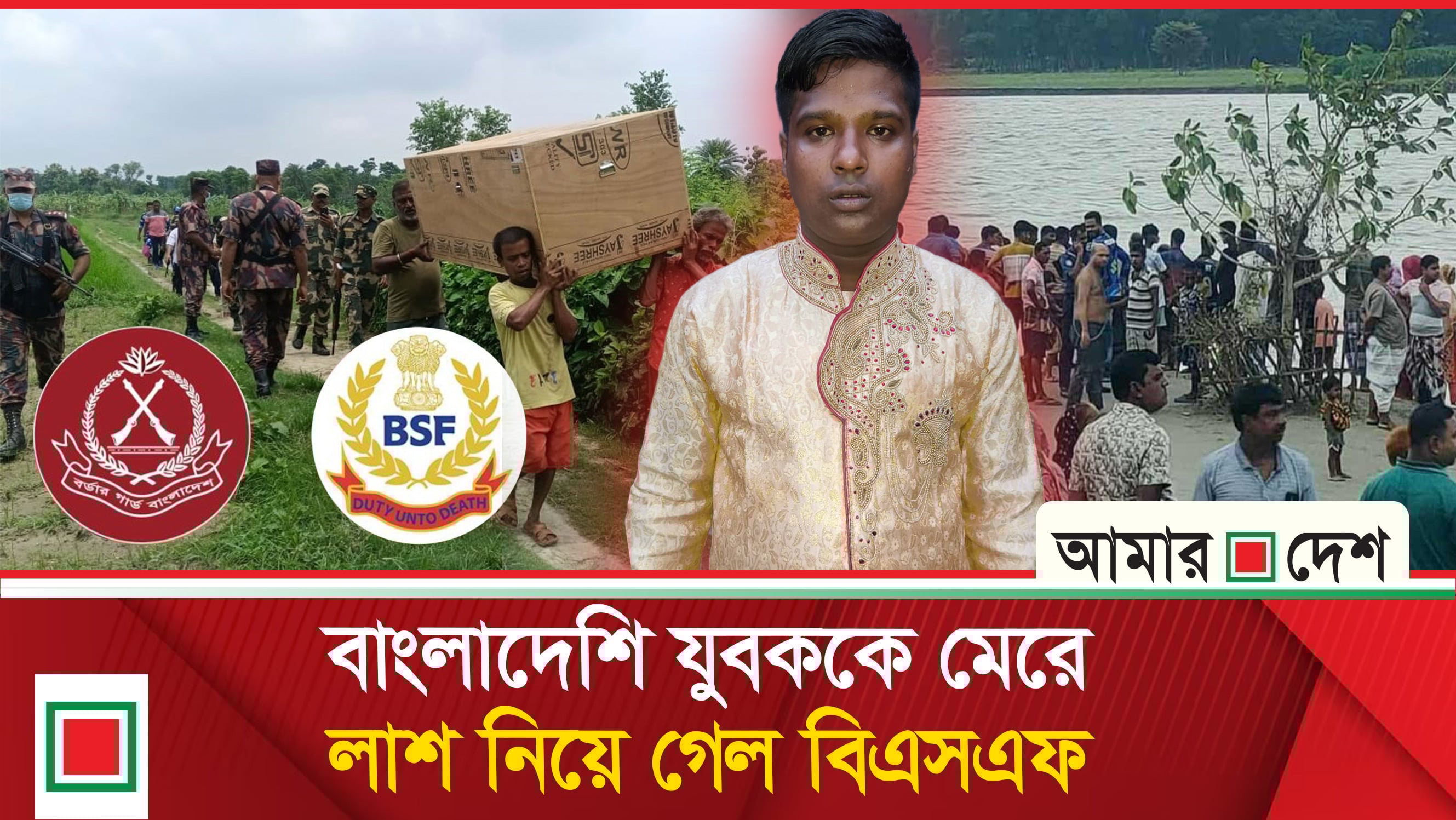 আরও এক বাংলাদেশিকে মা'র'ল ভারতের বিএসএফ