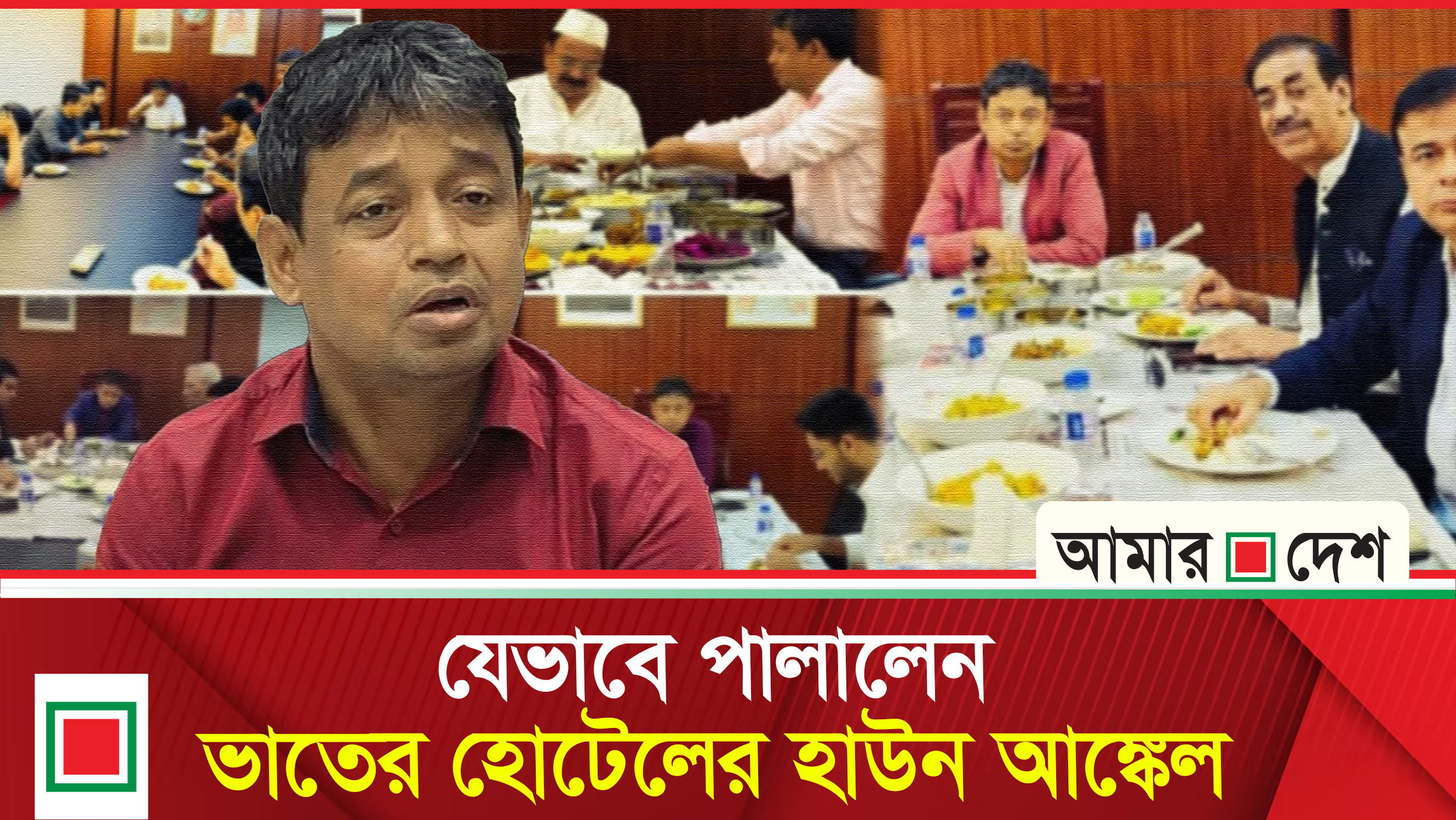 হাসিনার প্রশ্রয়ে দানব ডিবি হারুন