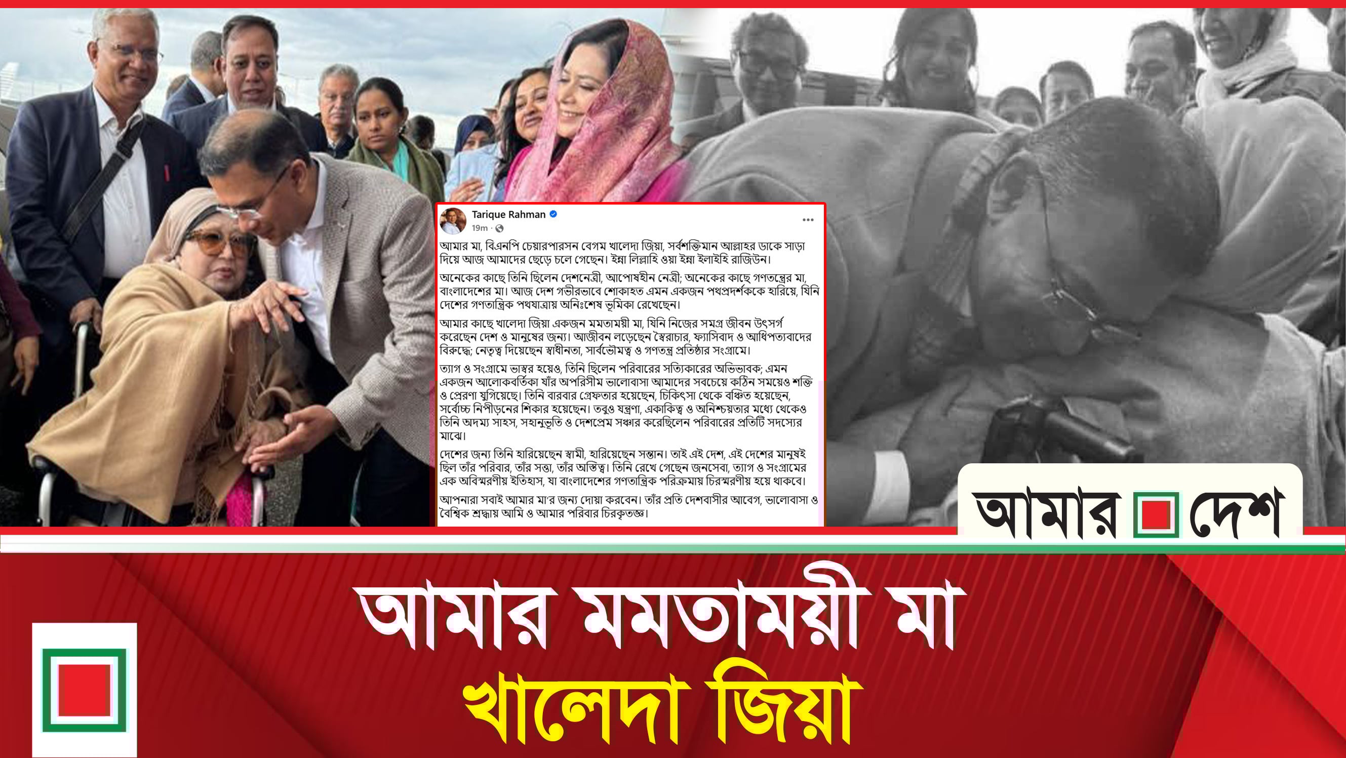 মাকে নিয়ে আবেগঘন পোস্ট তারেক রহমানের