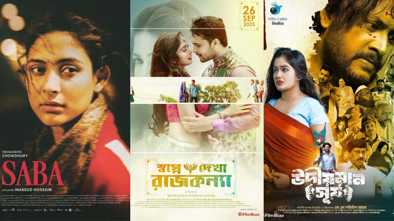 মুক্তি পেল তিন সিনেমা