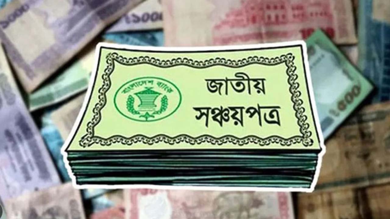 আবারো কমলো সঞ্চয়পত্রের মুনাফার হার