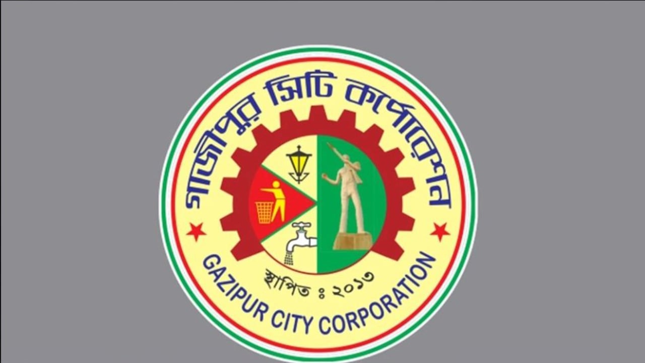 ৪৪ জনকে নিয়োগ দেবে গাজীপুর সিটি করপোরেশন