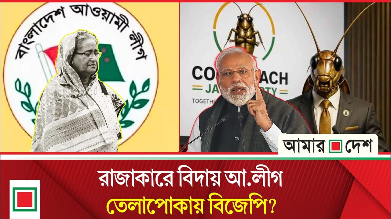 তেলাপোকা আতঙ্কে বিজেপি! ভারতের জেন-জি কি বাংলাদেশের মতো ইতিহাস গড়বে