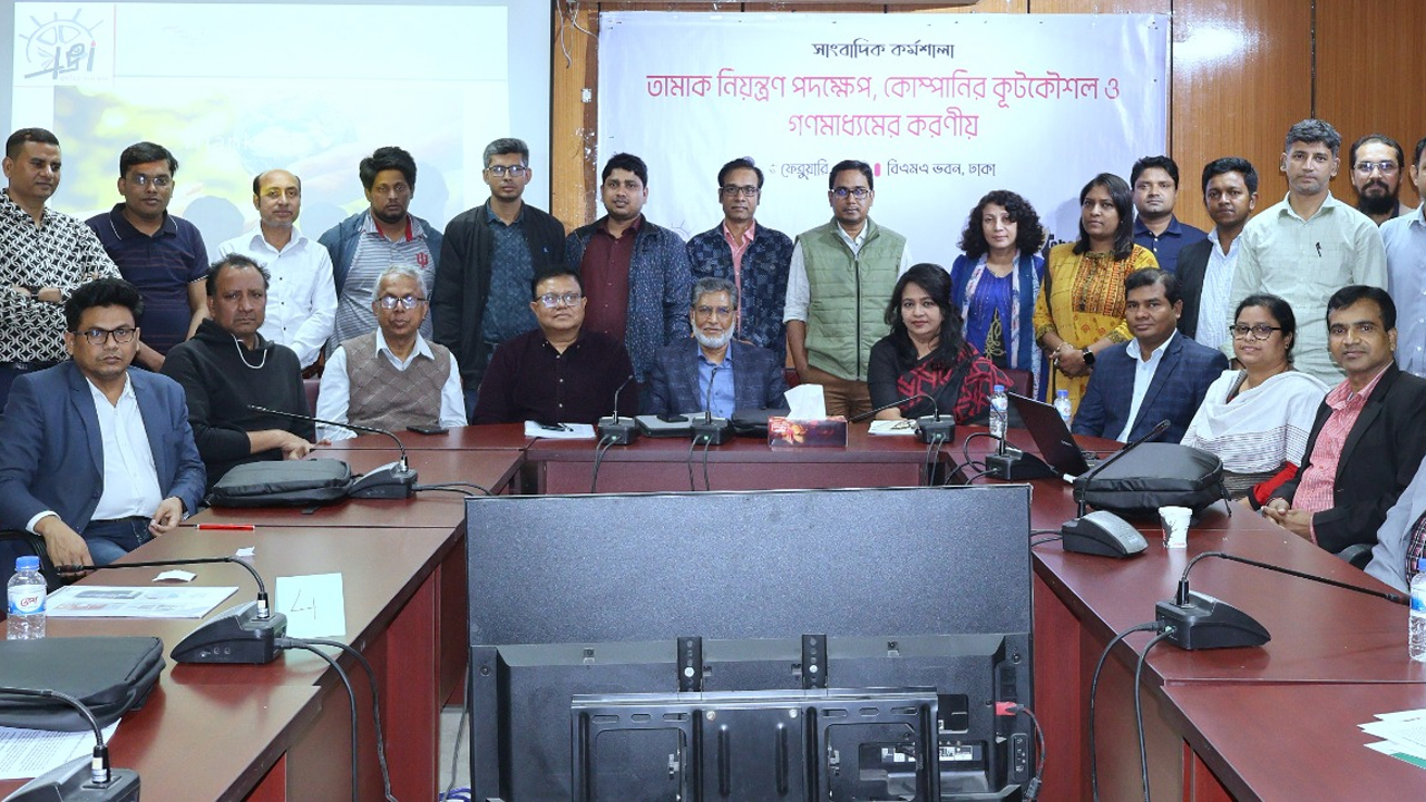 জনস্বাস্থ্য সুরক্ষায় তামাক কোম্পানির কূটকৌশল উন্মোচন জরুরি