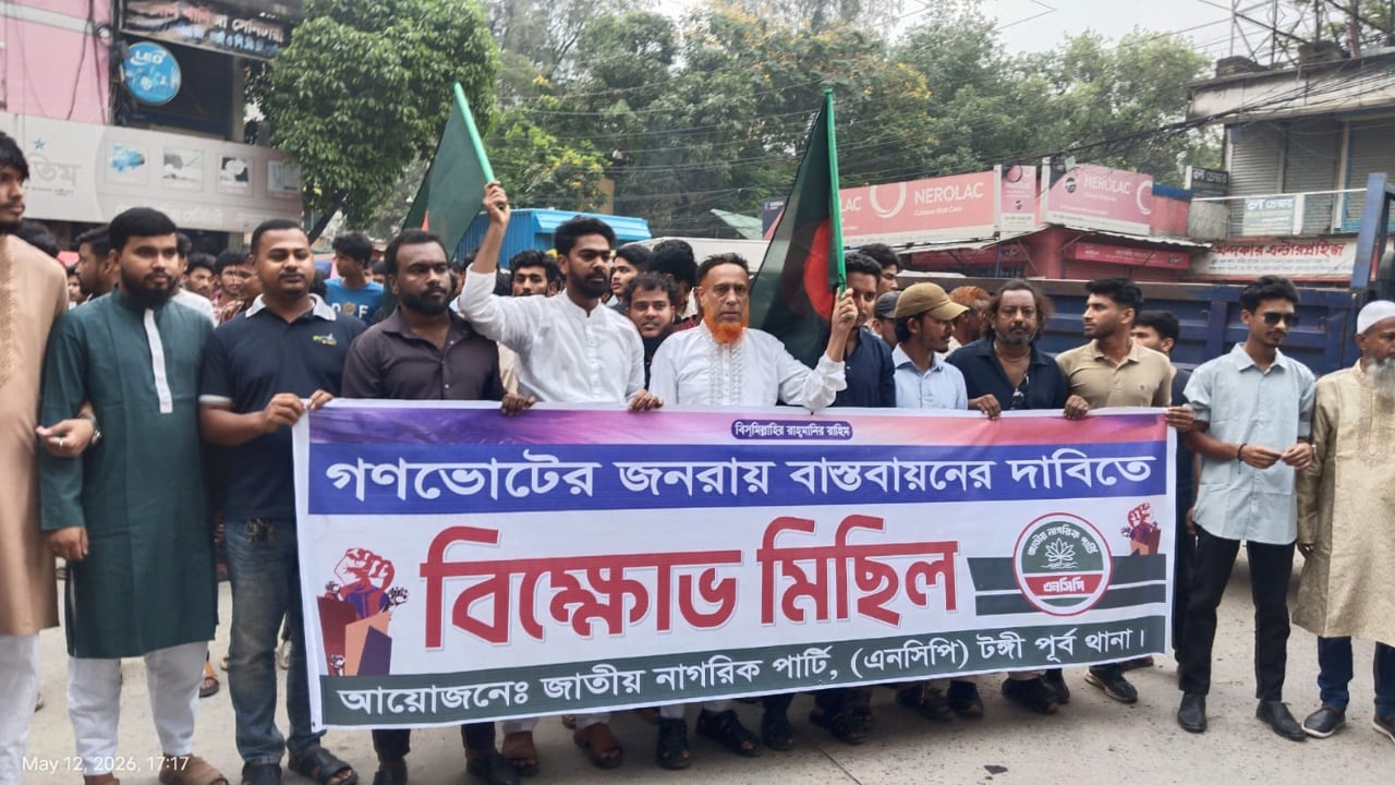 গণভোটের রায় বাস্তবায়নের দাবিতে টঙ্গীতে এনসিপির বিক্ষোভ