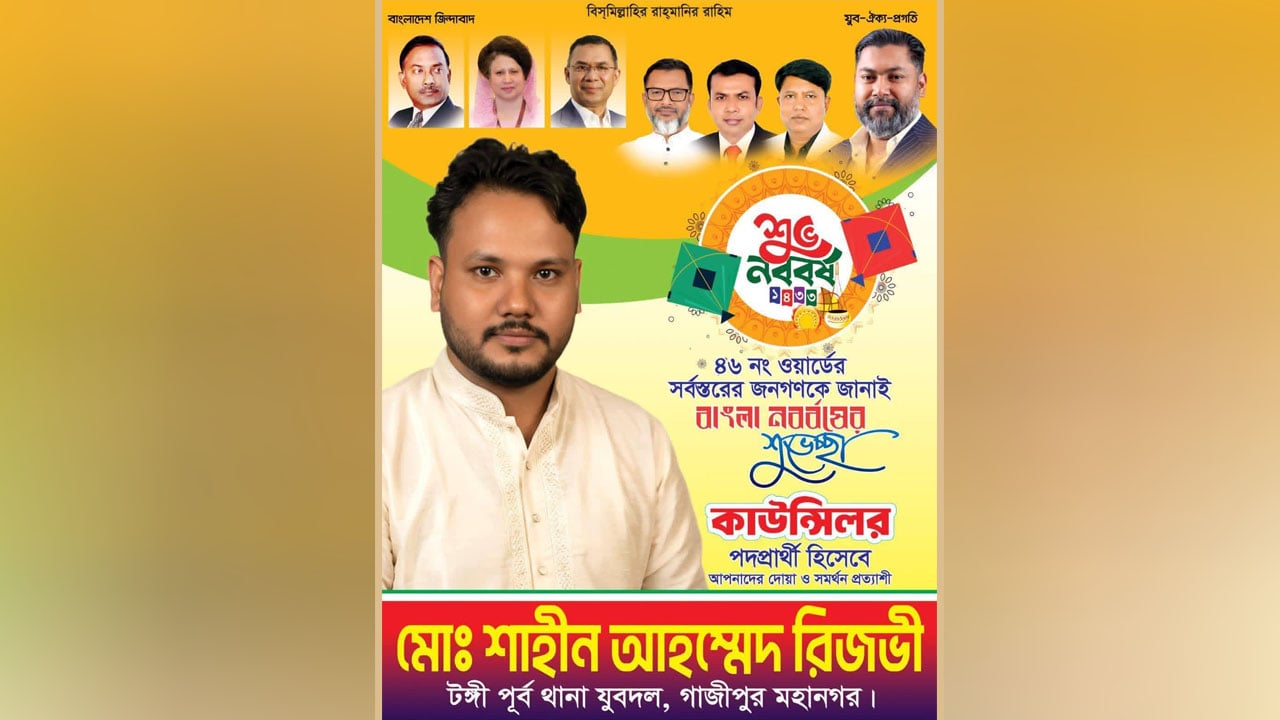 রিজভী টঙ্গী পূর্ব থানা যুবদলের সভাপতি পদপ্রার্থী ও গাসিক ৪৬নং ওয়ার্ড কাউন্সিলর প্রার্থী