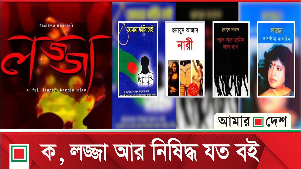 নি*ষিদ্ধ বা বাজেয়াপ্ত হয়েছিল যেসব আলোচিত বই